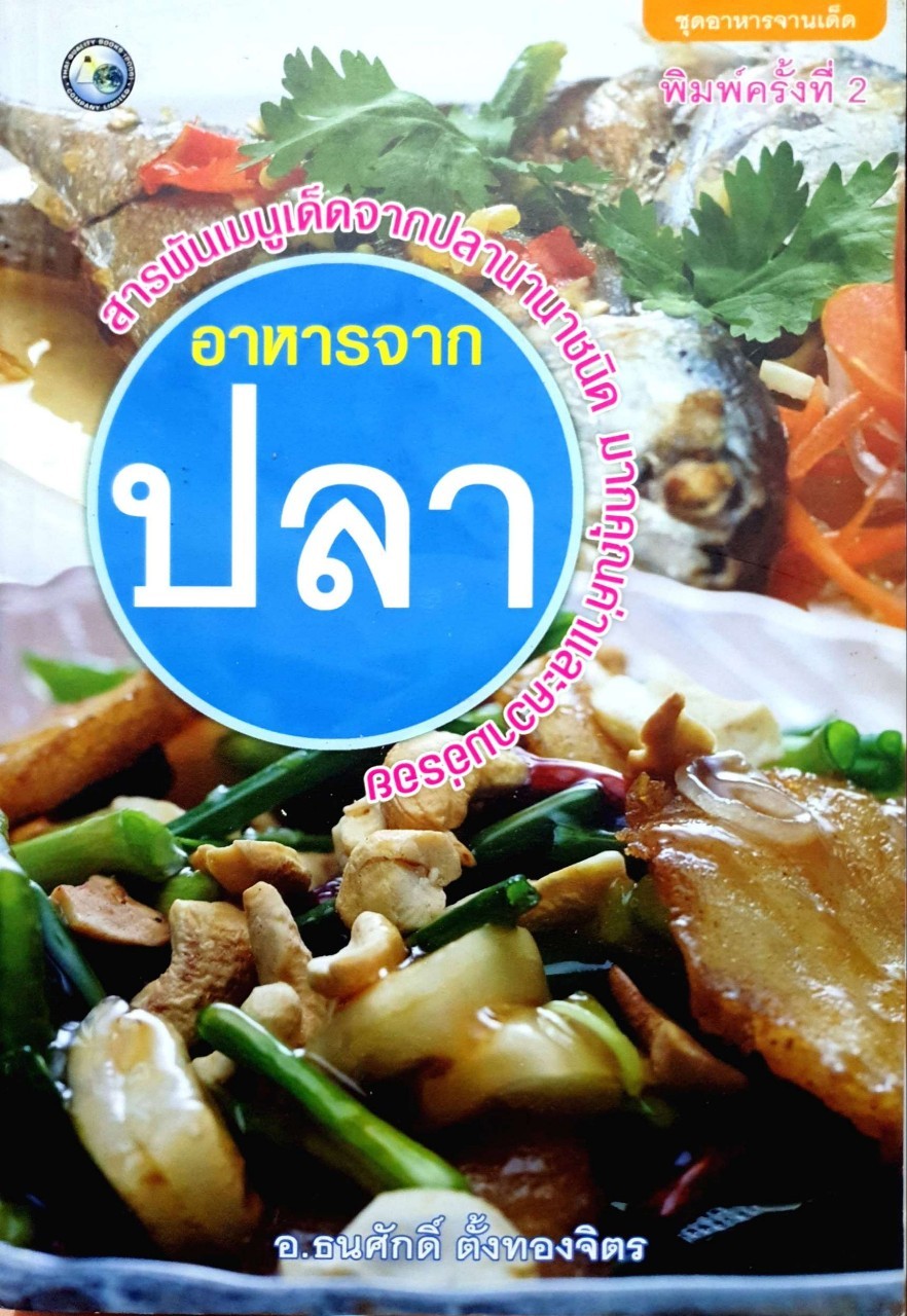 อาหารจากปลา : อ.ธนะศักดิ์ ตั้งทองเจริญ