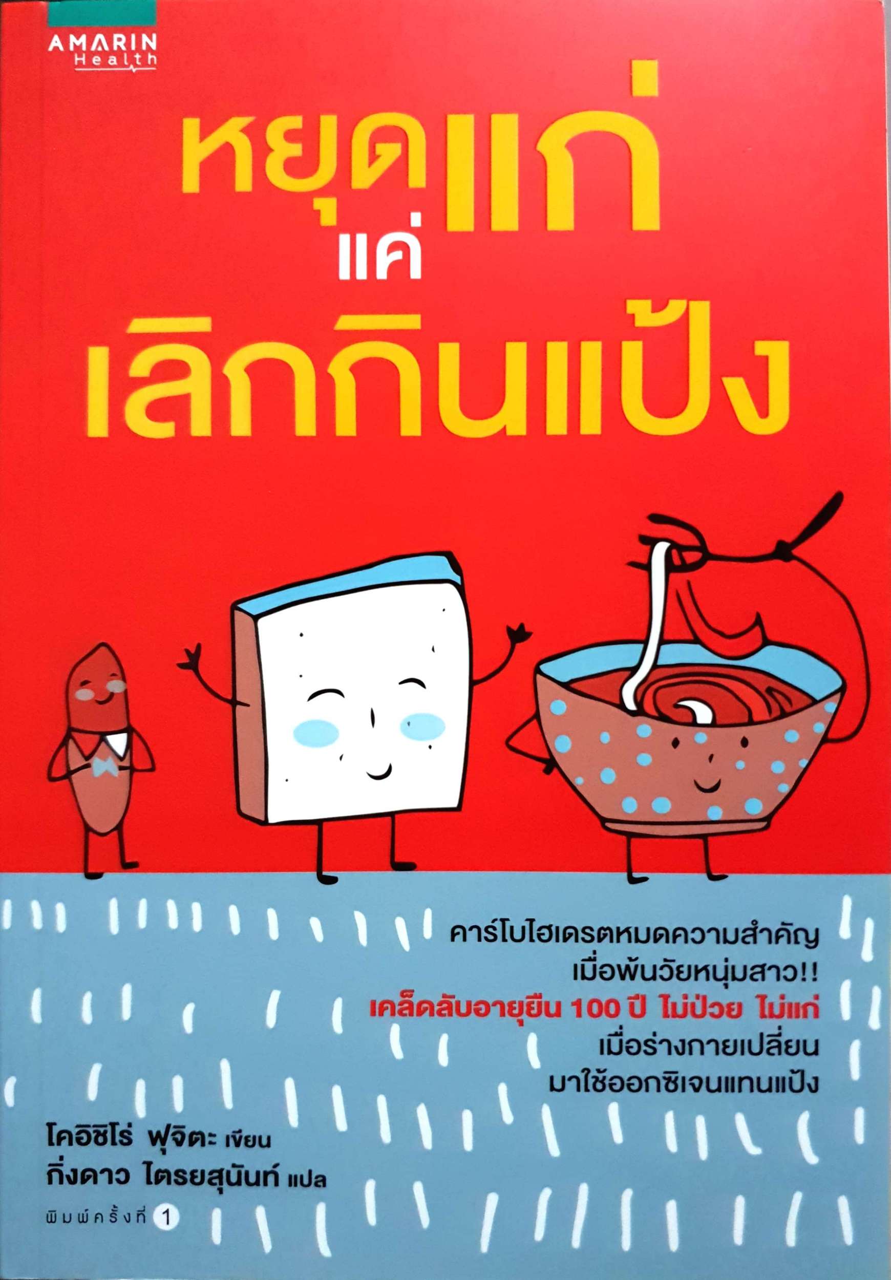หยุดแก่ แค่เลิกกินแป้ง โคอิชิโร่ ฟุจิตะ เขียน