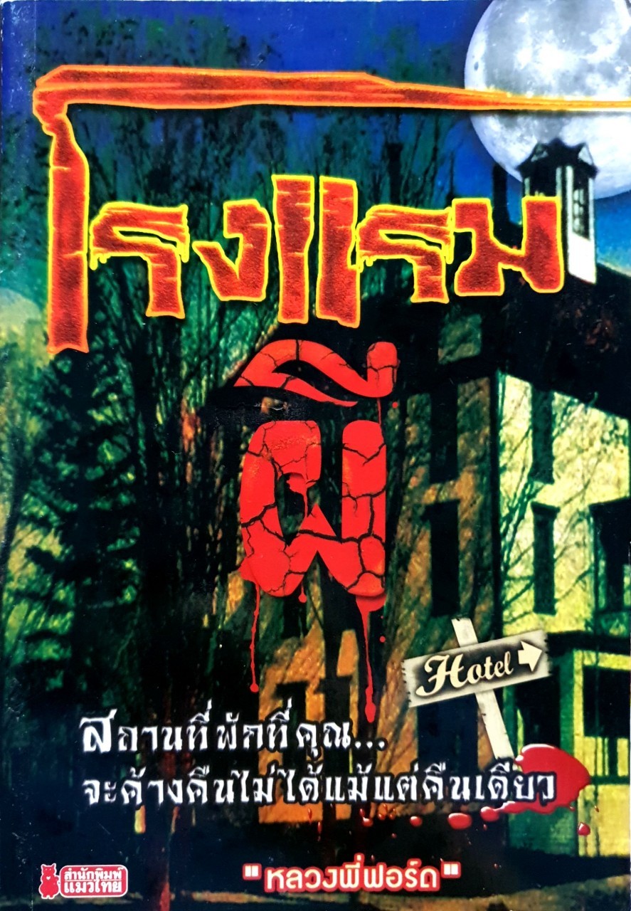 โรงแรมผี : หลวงพี่ฟอร์ด