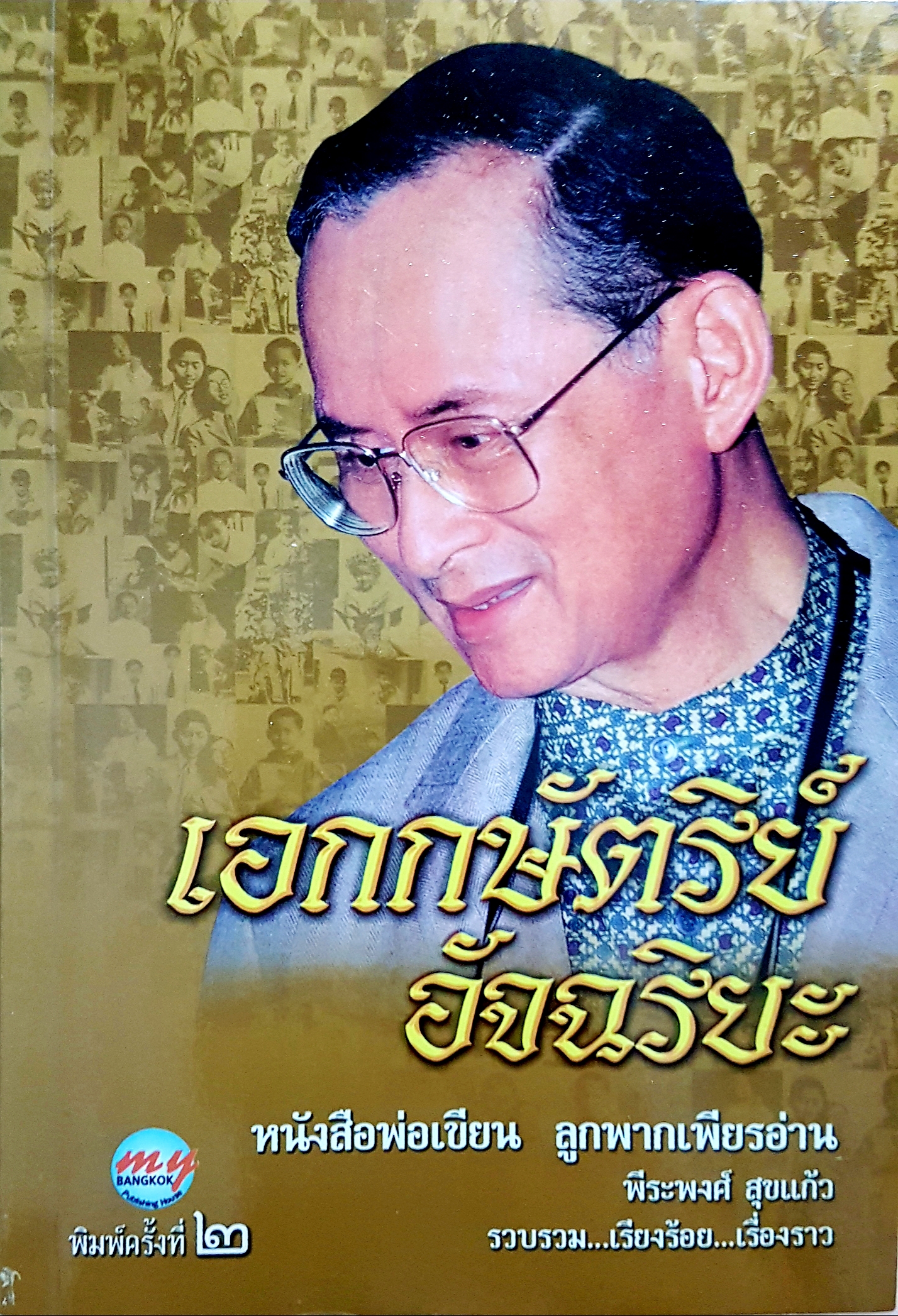 เอกกษัตริย์ อัจฉริยะ ธีระพงษ์ สุขแก้ว เรียบเรียง