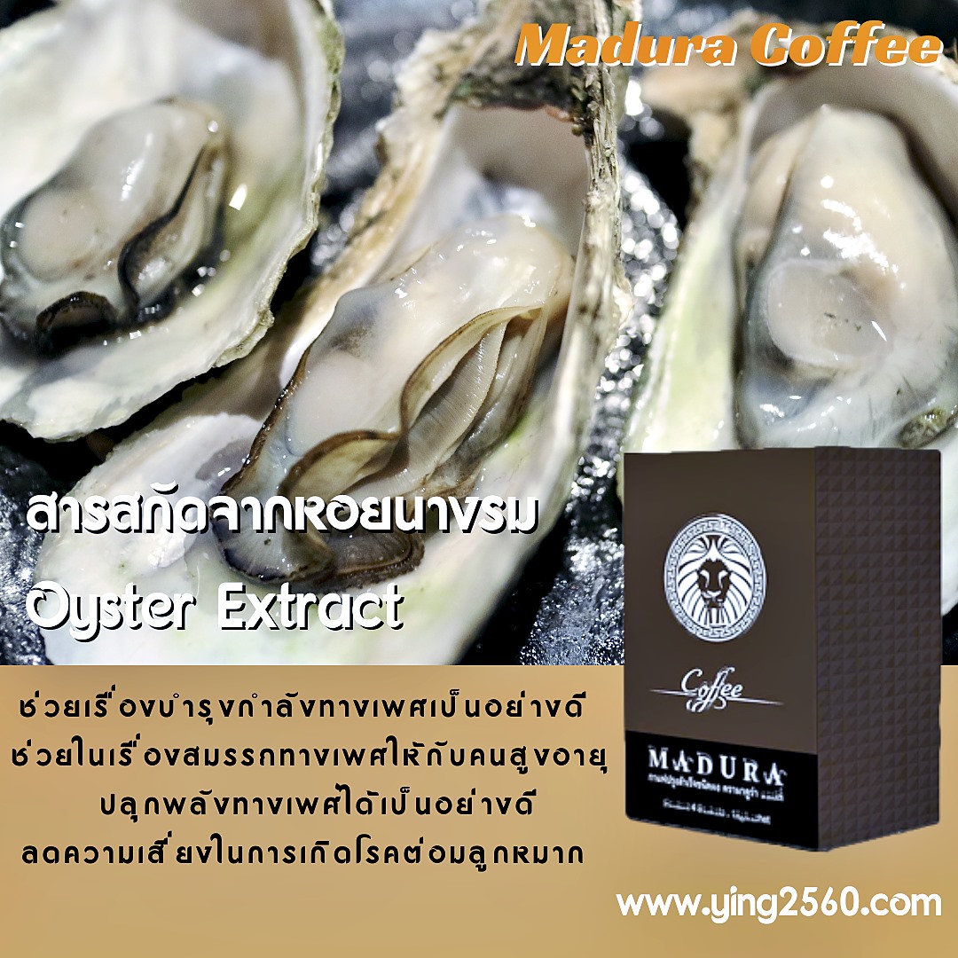 กาแฟผู้ชาย,Madura Coffee,เพิ่มสมรรถภาพทางเพศ,บำรุงกำลัง,อึด ทนนาน,ชะลอการหลั่ง