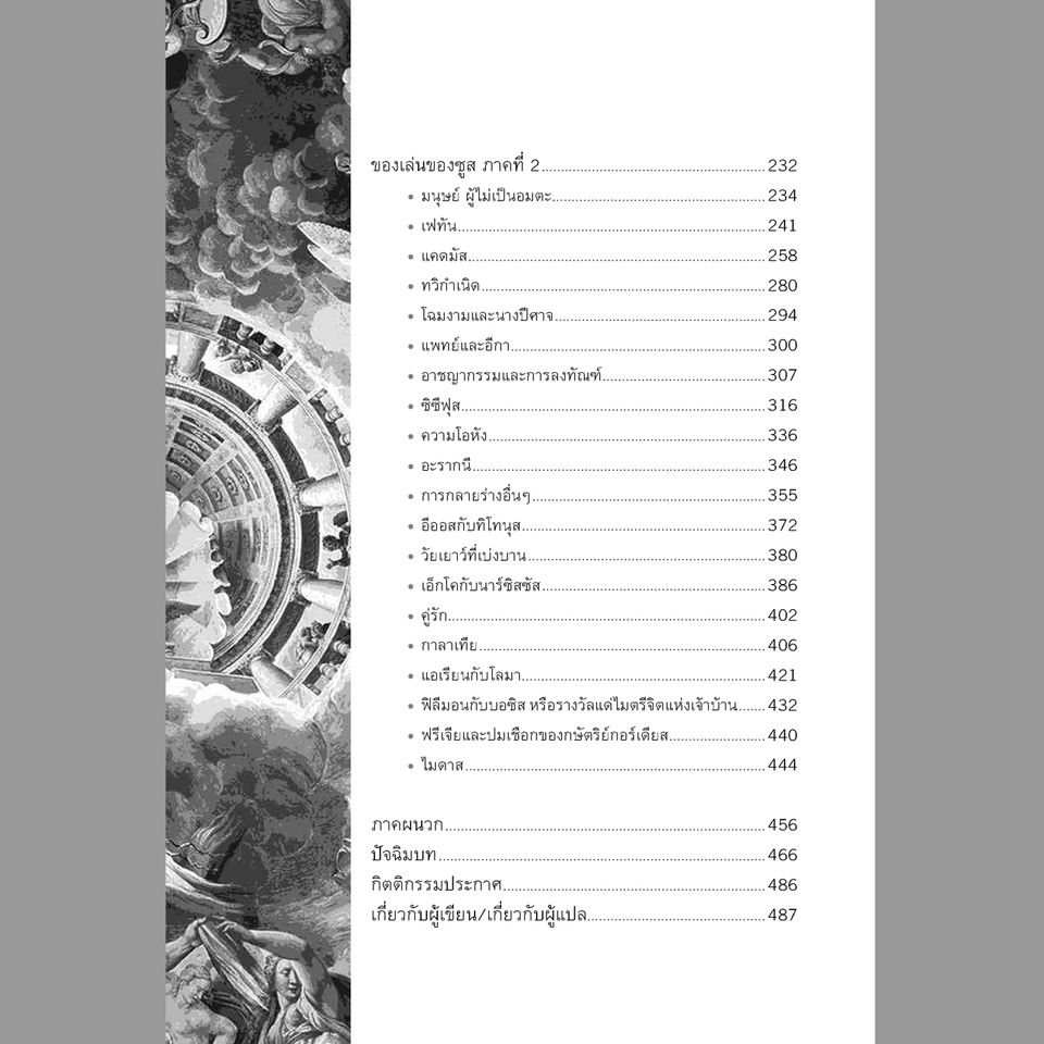 MYTHOS เล่าขานตำนานเทพกรีก พิมพ์ 3