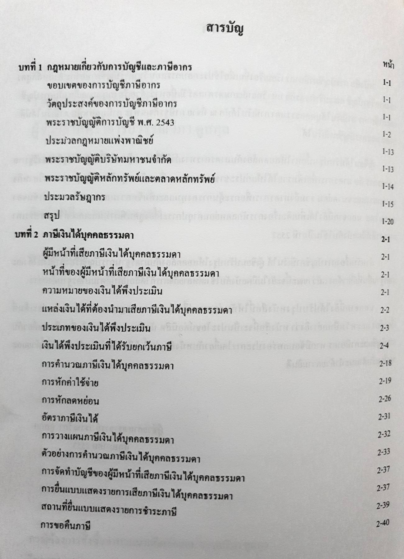 การบัญชีภาษีอากร TAX ACCOUNTING ผู้ช่วยศาสตราจารย์วรรณวิภา คูสกุล