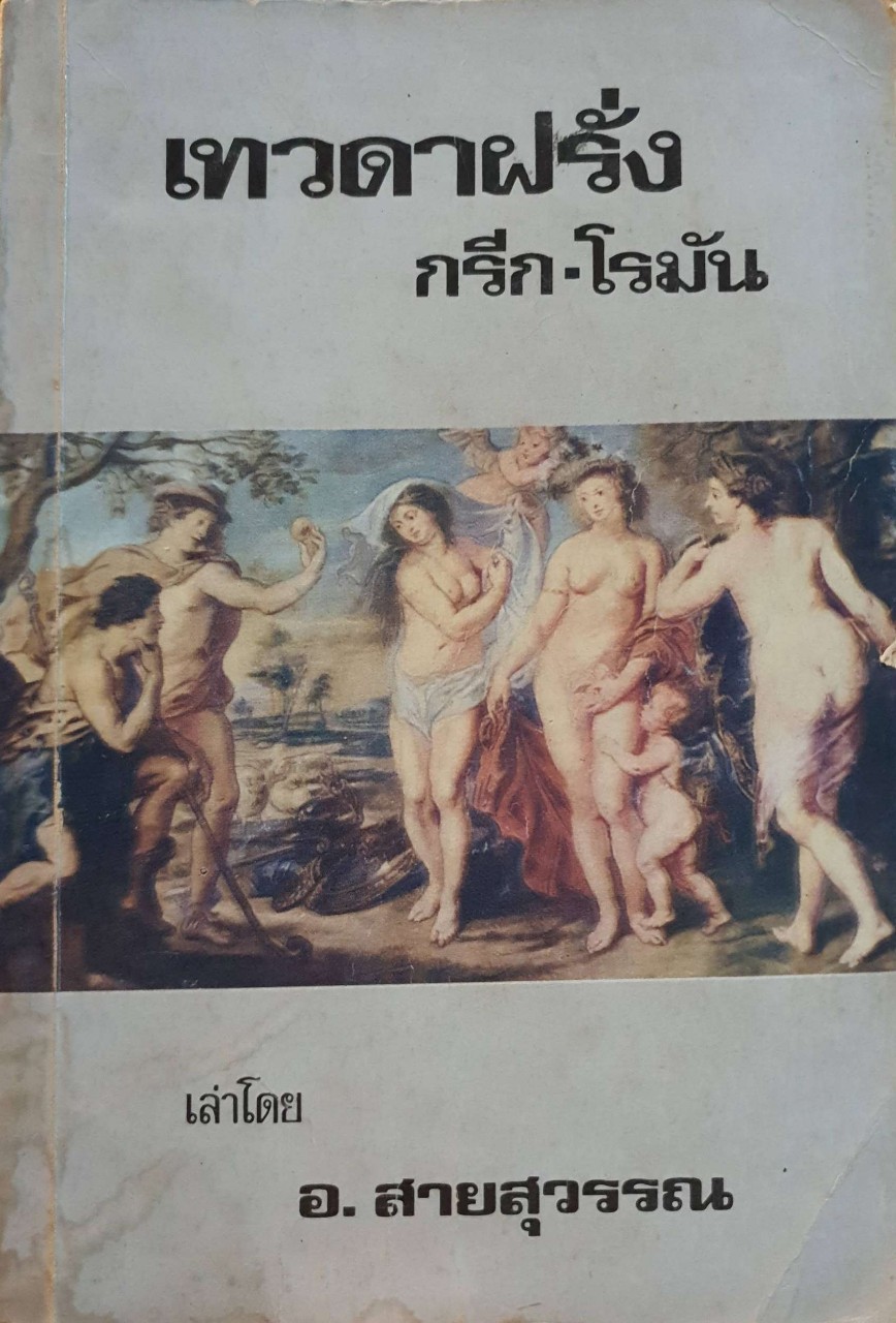 เทวดาฝรั่ง กรีก-โรมัน : อ.สายสุวรรณ