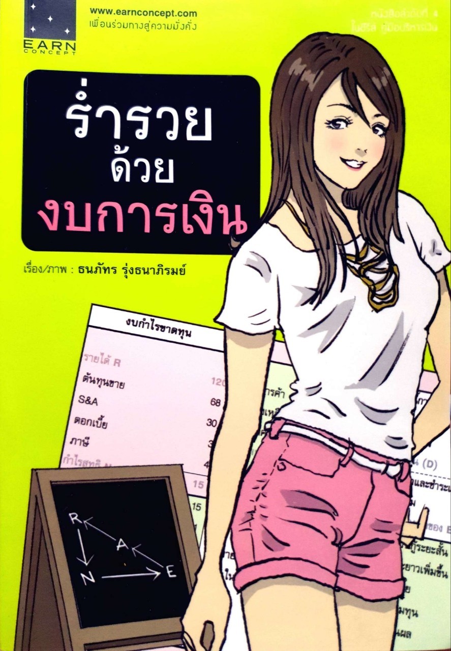 ร่ำรวยด้วยงบการเงิน : ธนภัทร รุ่งธนาภิรมย์