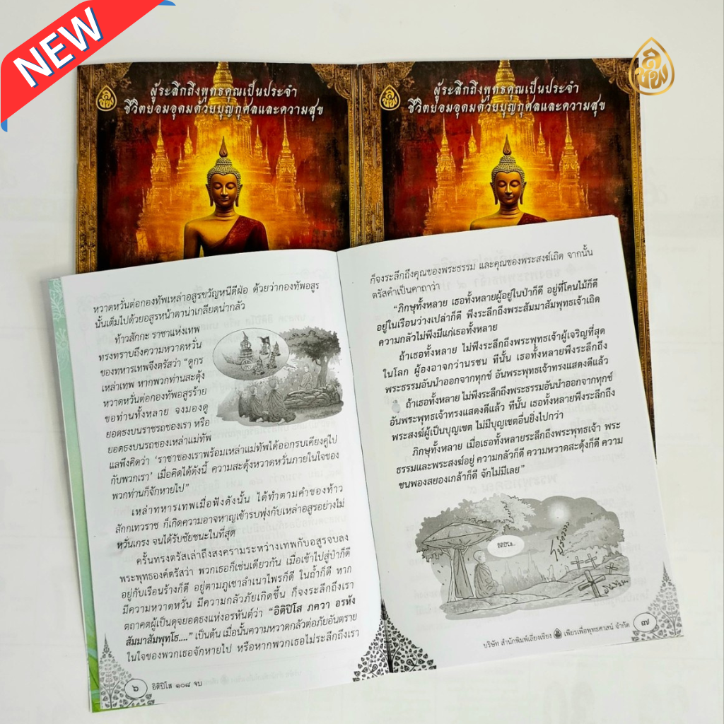 หนังสือสวดมนต์ อิติปิโส 108 จบ (แพค 10 เล่ม)วันละ 108 จบ พบสุขดังปาฏิหาริย์ ผู้ระลึกถึงพุทธคุณเป็นประจำ ชีวิตย่อมอุดมด้วยบุญกุศลและความสุข บจ.สำนักพิมพ์เลี่ยงเชียง เพียรเพื่อพุทธศาสน์