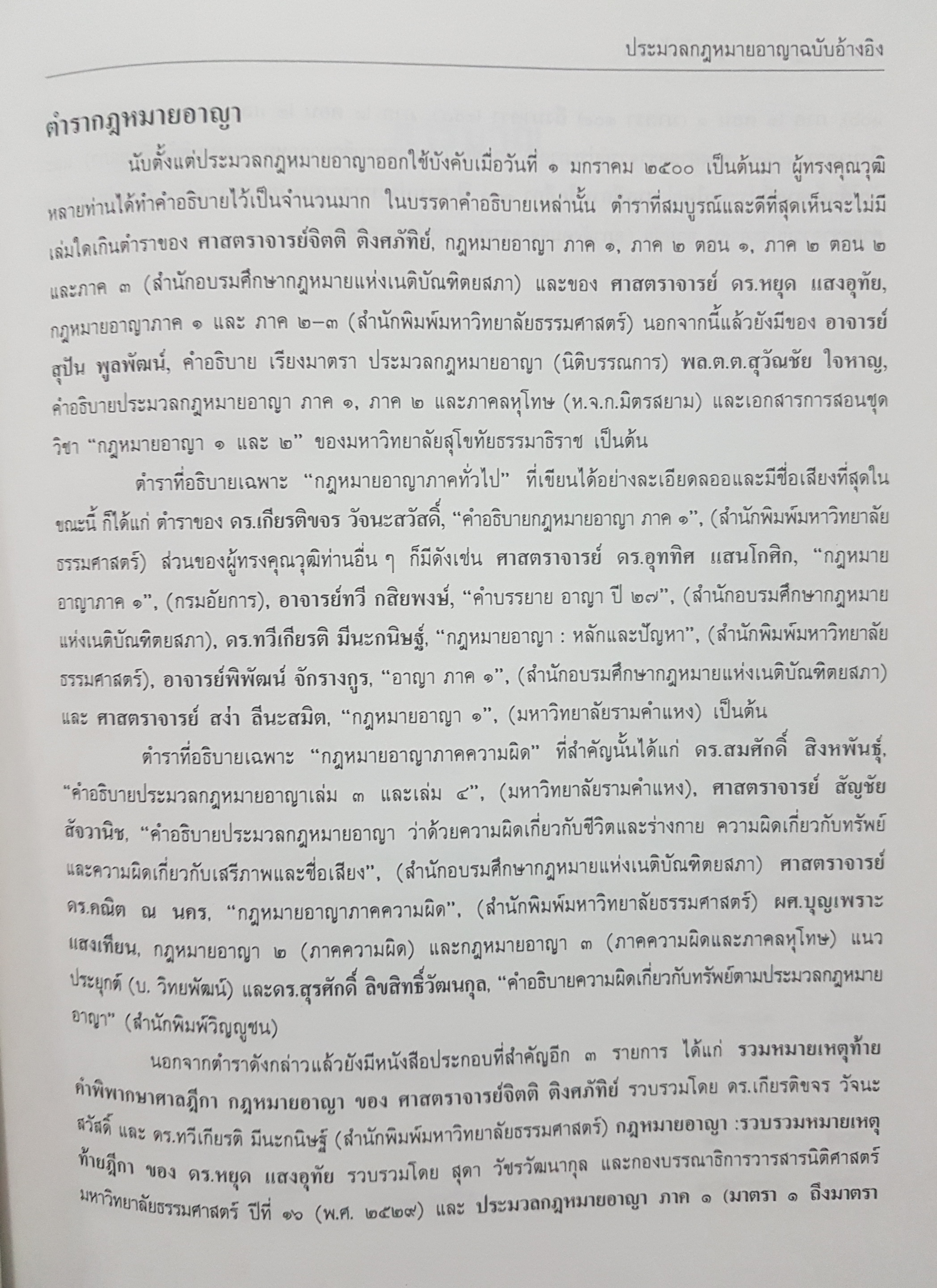 ประมวลกฎหมายอาญา ฉบับอ้างอิง พิมพ์ครั้งที่ 10 รองศาสตราจารย์ ดร.ทวีเกียรติ มีนะกนิษฐ์