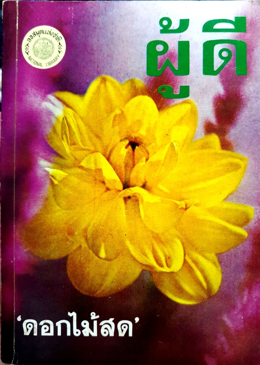 นวนิยายเรื่อง “ ผู้ดี “ บทประพันธ์ของ ดอกไม้สด