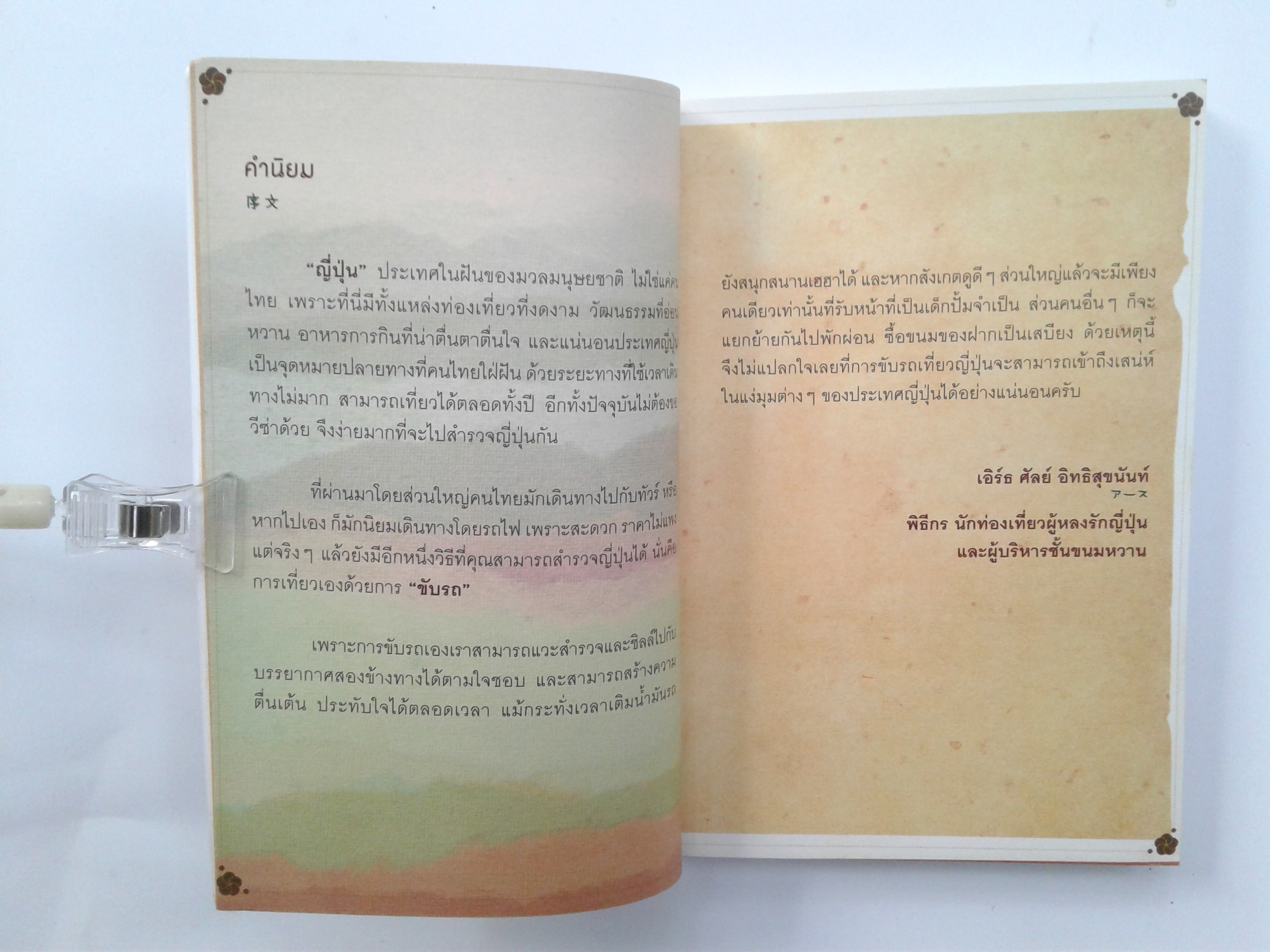 JAPAN DRIVE THRU สี่ล้อหมุน เที่ยวญี่ปุ่นมุมต่าง