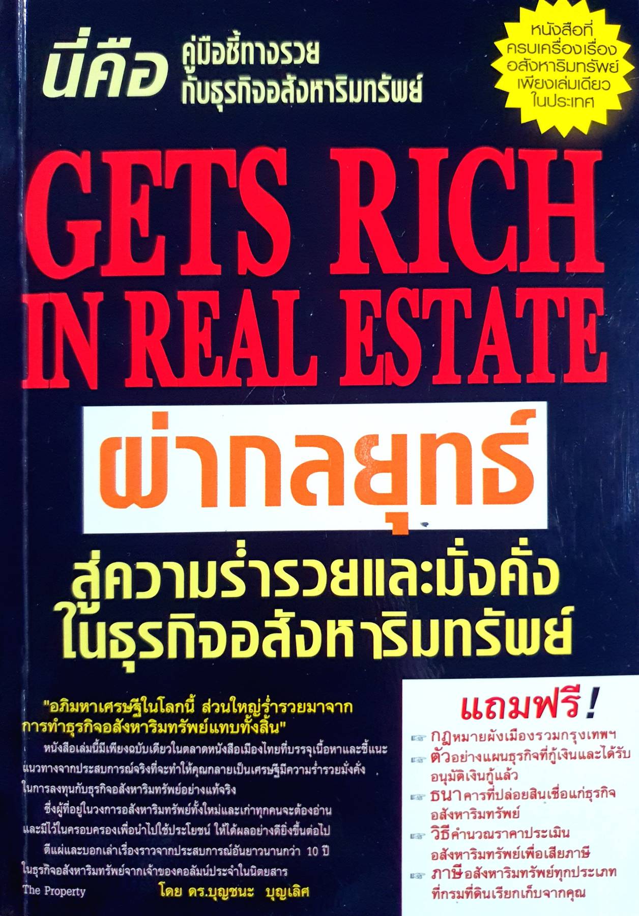 ผ่ากลยุทธ์สู่ความร่ำรวยและมั่งคั่งในธุรกิจอสังหาริมทรัพย์ ผู้เขียน บุญชนะ บุญเลิศ ดร.