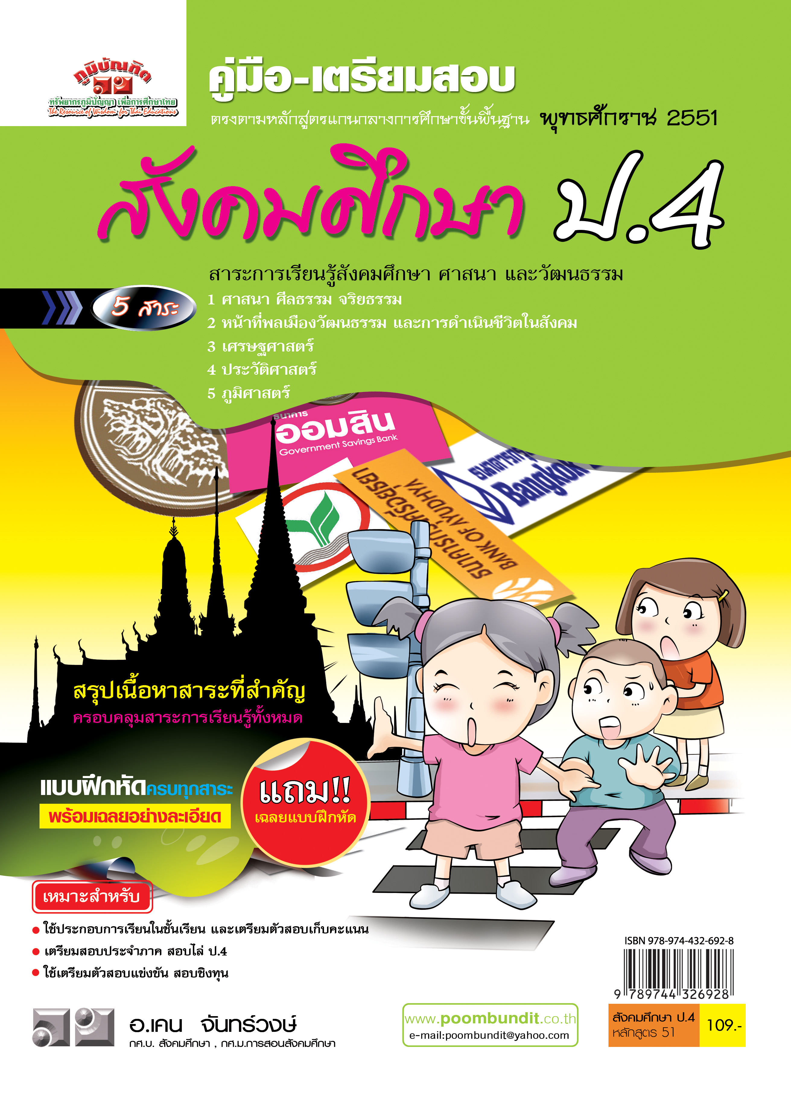 สังคมศึกษา ป. 4 (หลักสูตร 2551)
