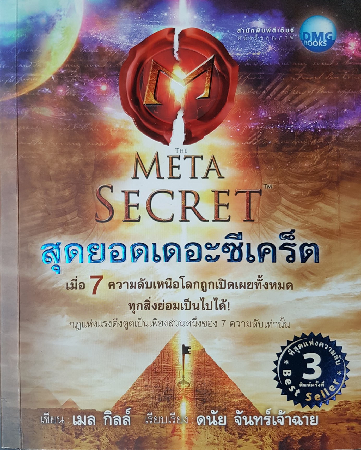 สุดยอดเดอะซีเคร็ตThe Meta Secret