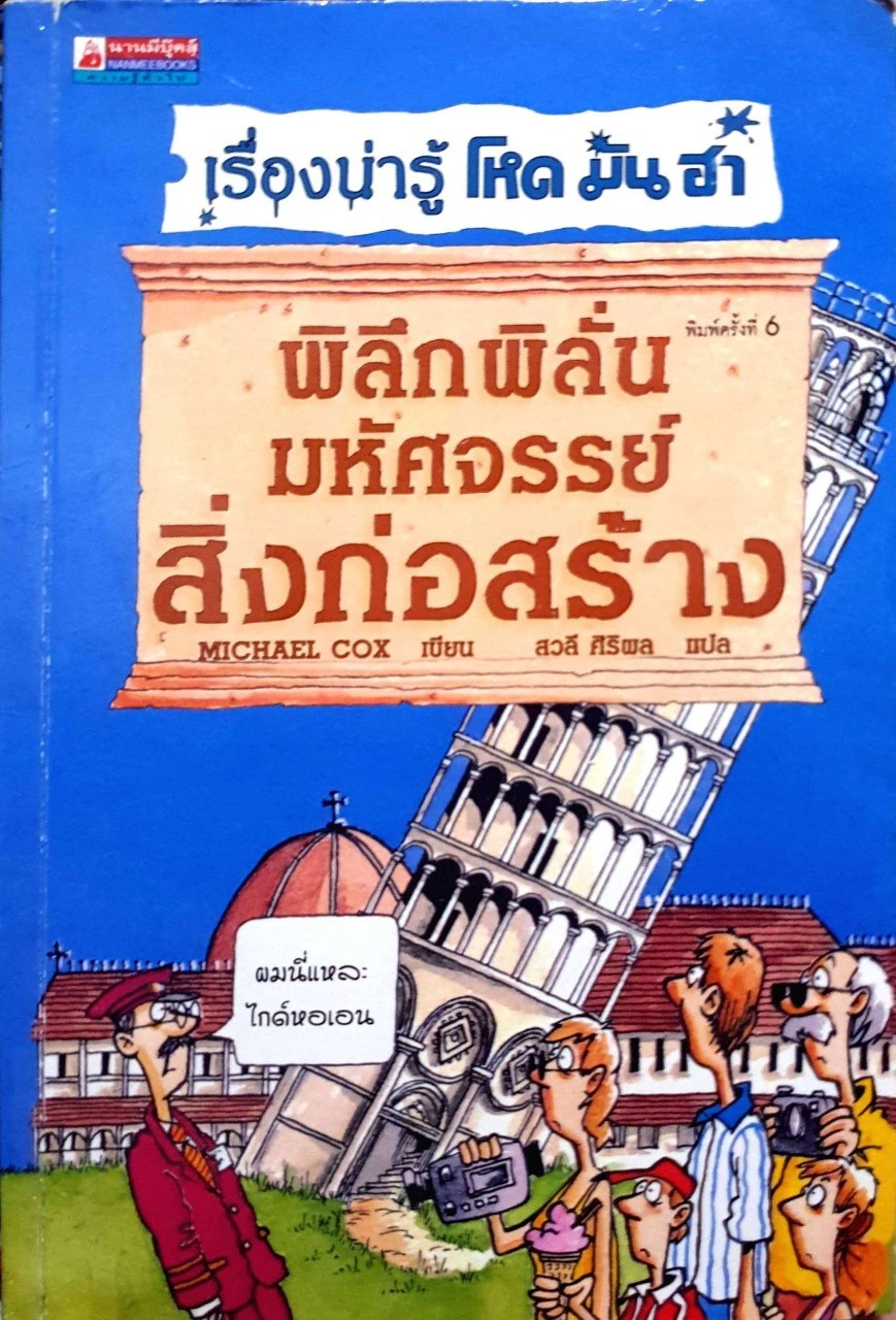 เรื่องน่ารู้ โหด มัน ฮา พิลึกพิลั่นมหัศจรรย์สิ่งก่อสร้าง