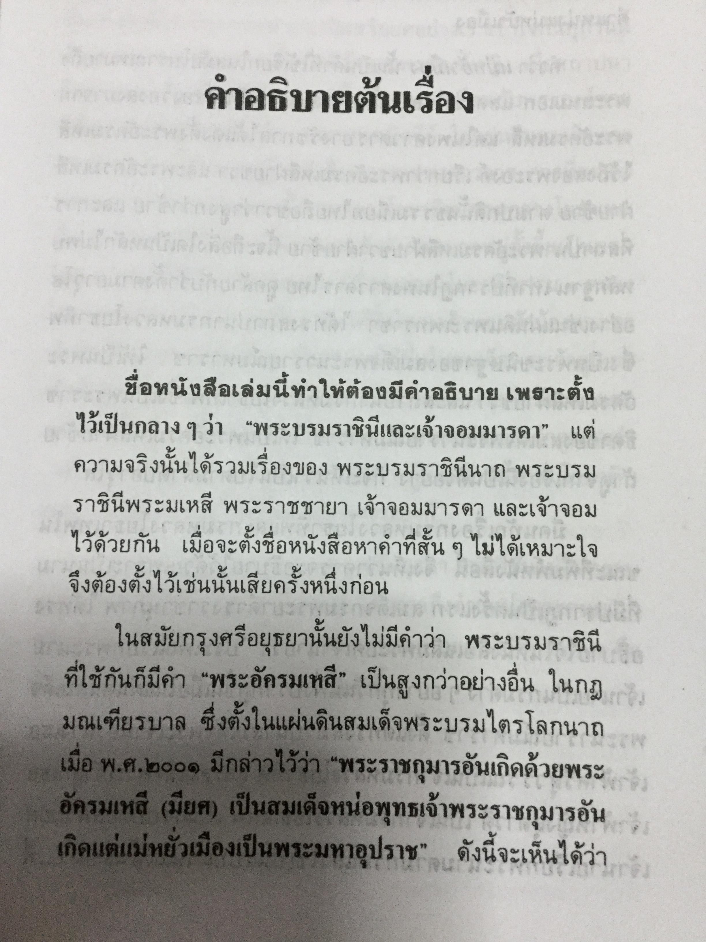 พระบรมราชินีและเจ้าจอมมารดา ส.พลายน้อย