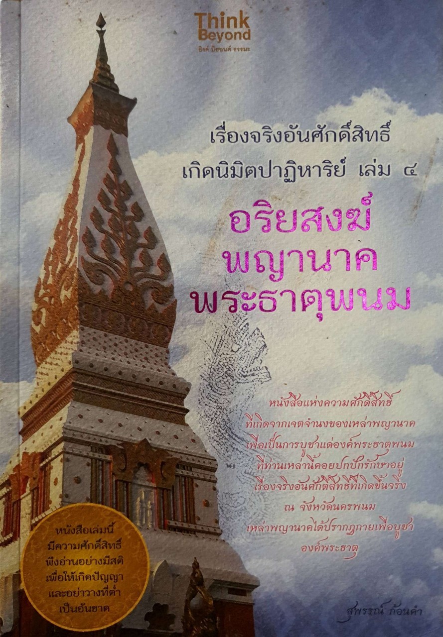 เรื่องจริงอันศักดิ์สิทธิ์ เกิดนิมิตปาฏิหาริย์ เล่ม 4อริยสงฆ์ พญานาค พระธาตุพนม : สุพรรณ์ ก้อนคำ