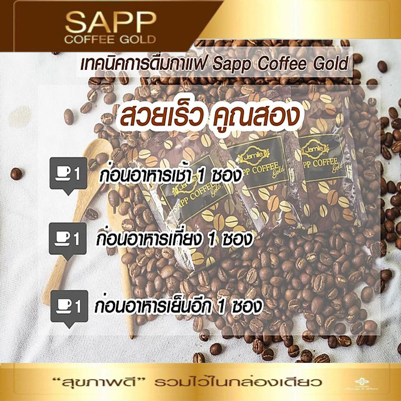 Sapp Coffee Gold,กาแฟลดน้ำหนัก,บำรุงสายตา บำรุงสมอง ช่วยระบบขับถ่าย ดูแลรูปร่าง ผิวพรรณสดใส ดูอ่อนเยาว์ จบในซองเดียว Sapp Coffee Gold,กาแฟลดน้ำหนัก,บำรุงสายตา บำรุงสมอง ช่วยระบบขับถ่าย ดูแลรูปร่าง ผิวพรรณสดใส ดูอ่อนเยาว์ จบในซองเดียว