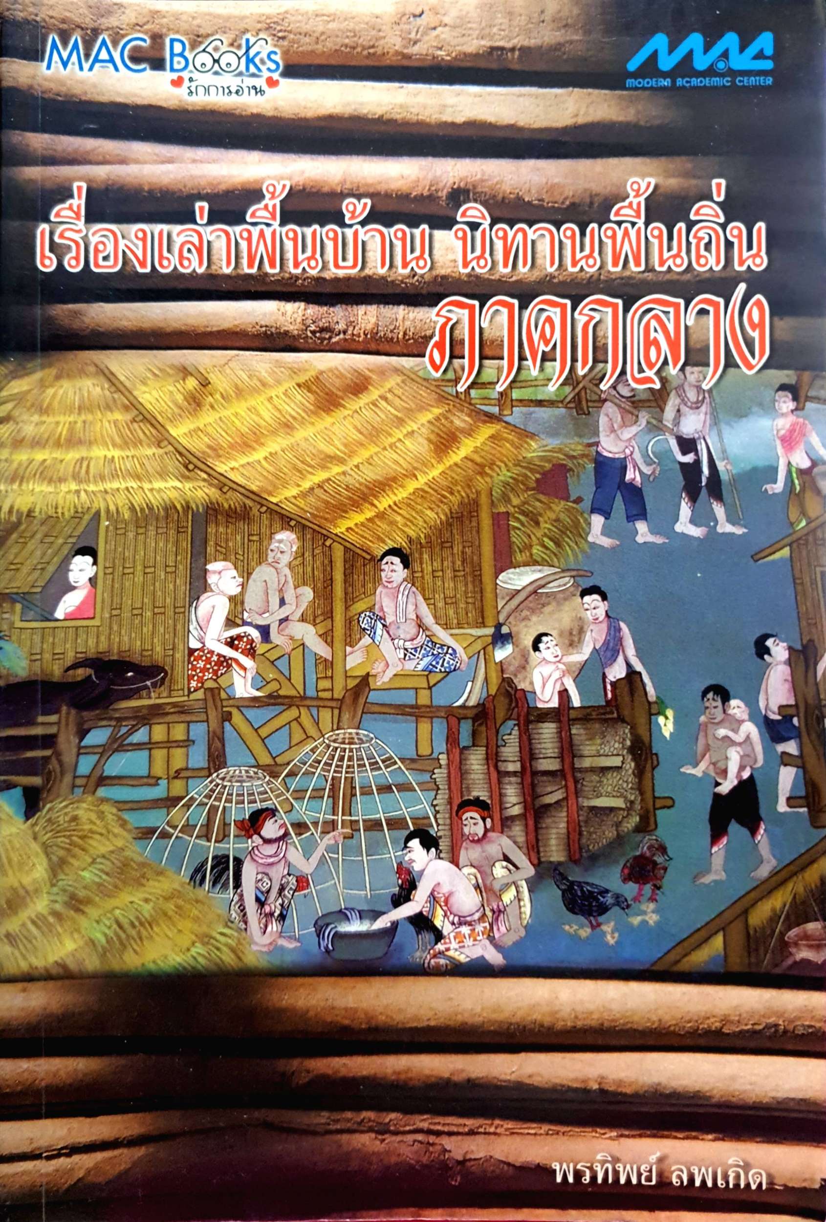 เรื่องเล่าพื้นบ้าน นิทานพื้นเมืองภาคกลาง พรทิพย์ ลพเกิด