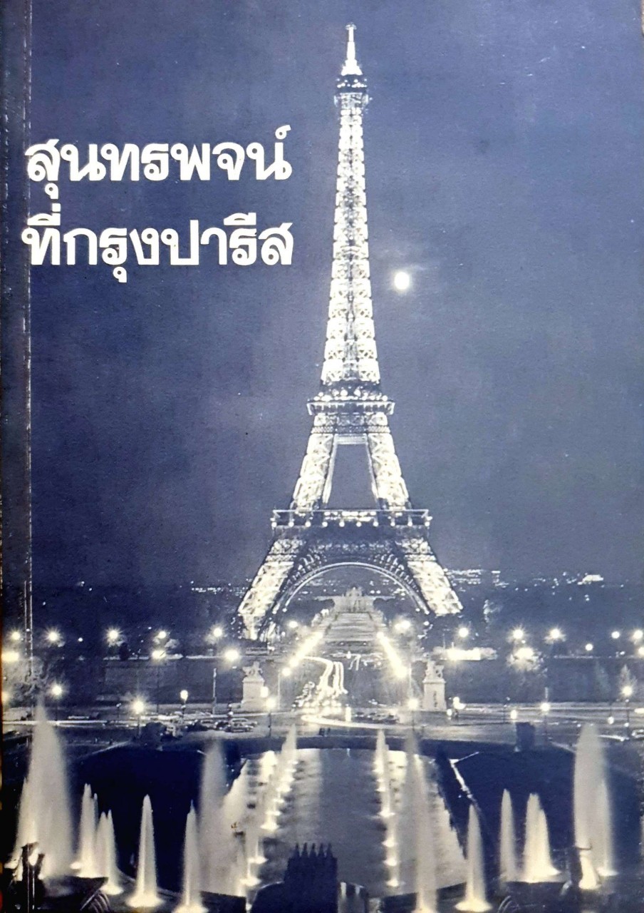 สุนทรพจนที่กรุงปารีส : ศาสนาบาไฮ