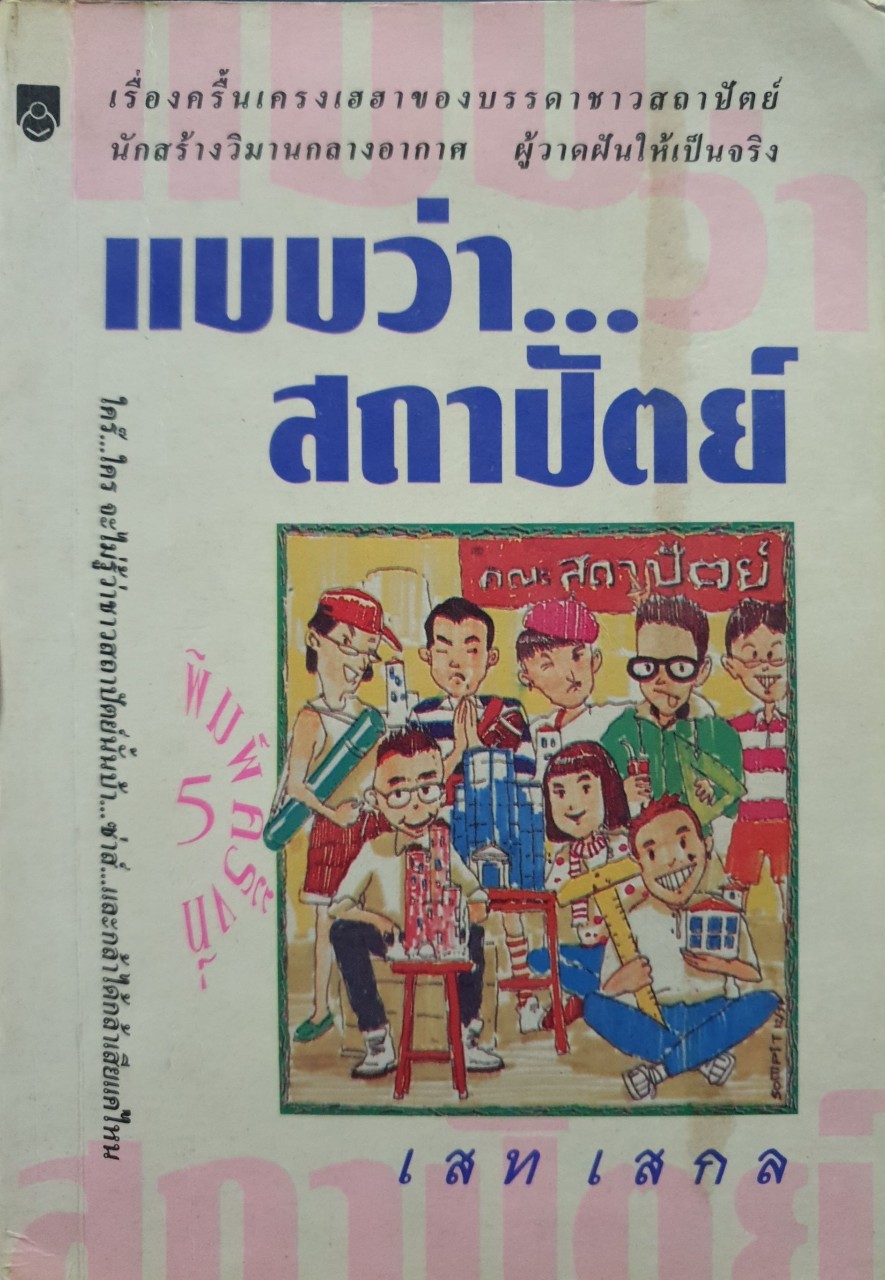 แบบว่าสถาปัตย์ : เสท เสกล