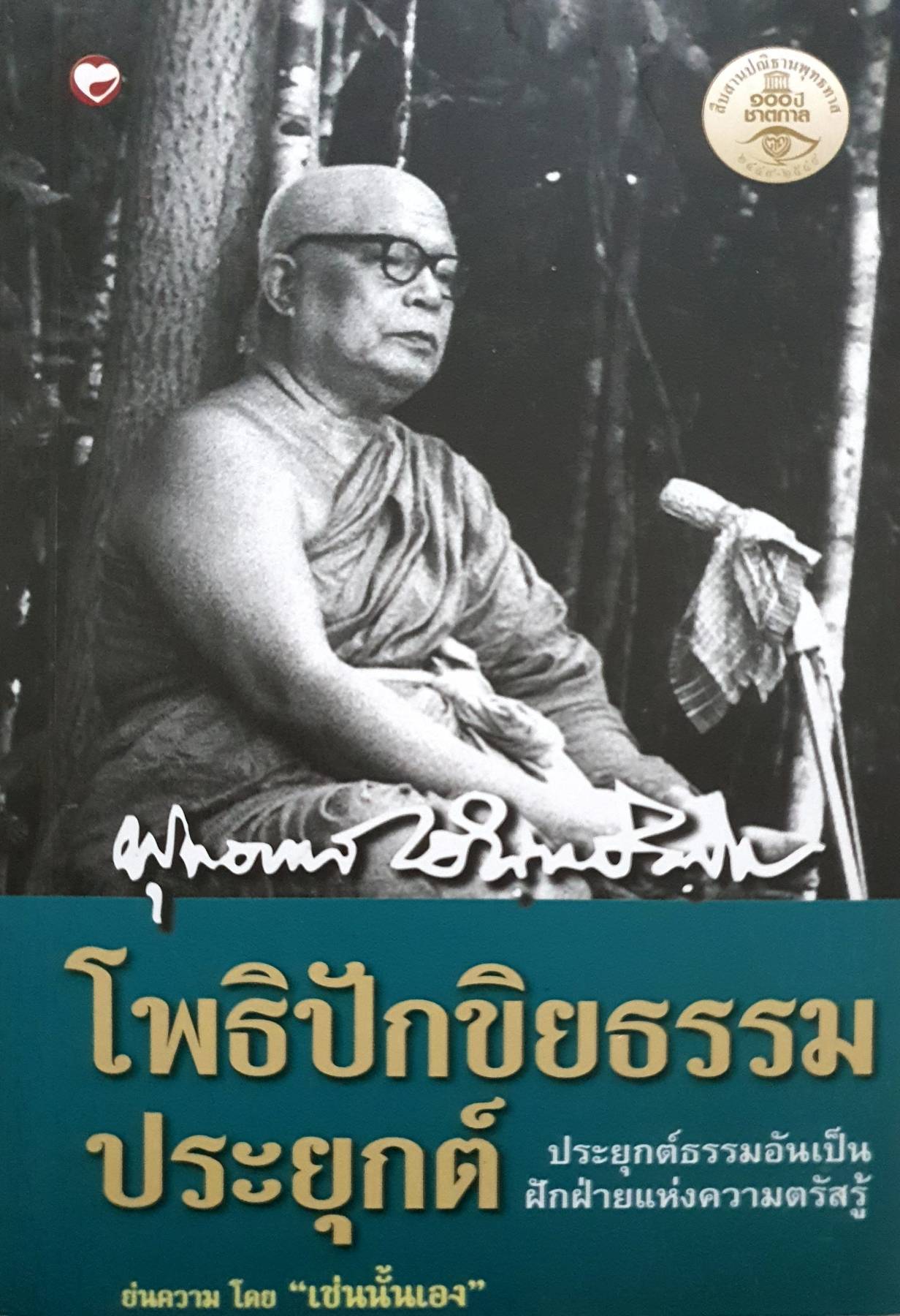 โพธิปักขิยธรรมประยุกต์ (ปกแข็ง) ผู้เขียน พุทธทาสภิกขุ (พระธรรมโกศาจารย์)