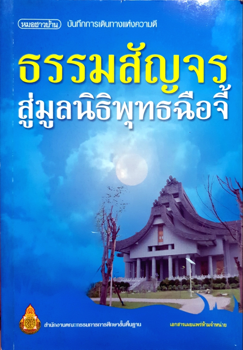 ธรรมสัญจร สู่มูลนิธิพุทธฉือจี้