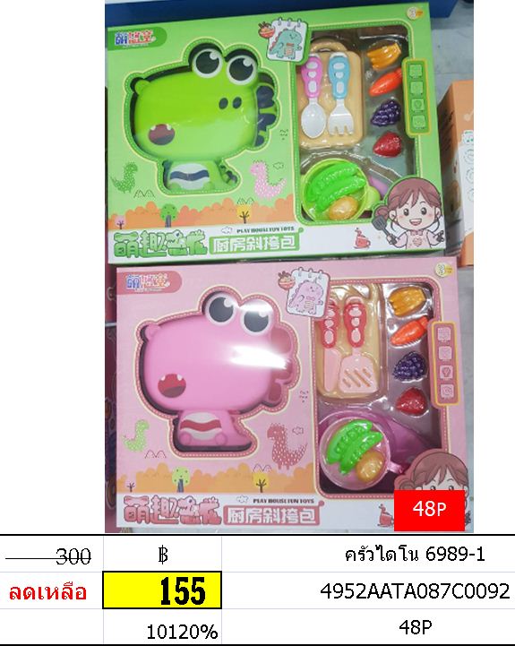 ครัวไดโน 6989-1