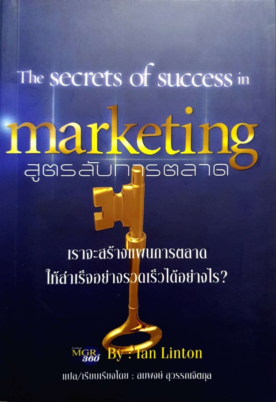 THE SECRET OF SUCCESS MARKETING : สูตรลับการตลาด