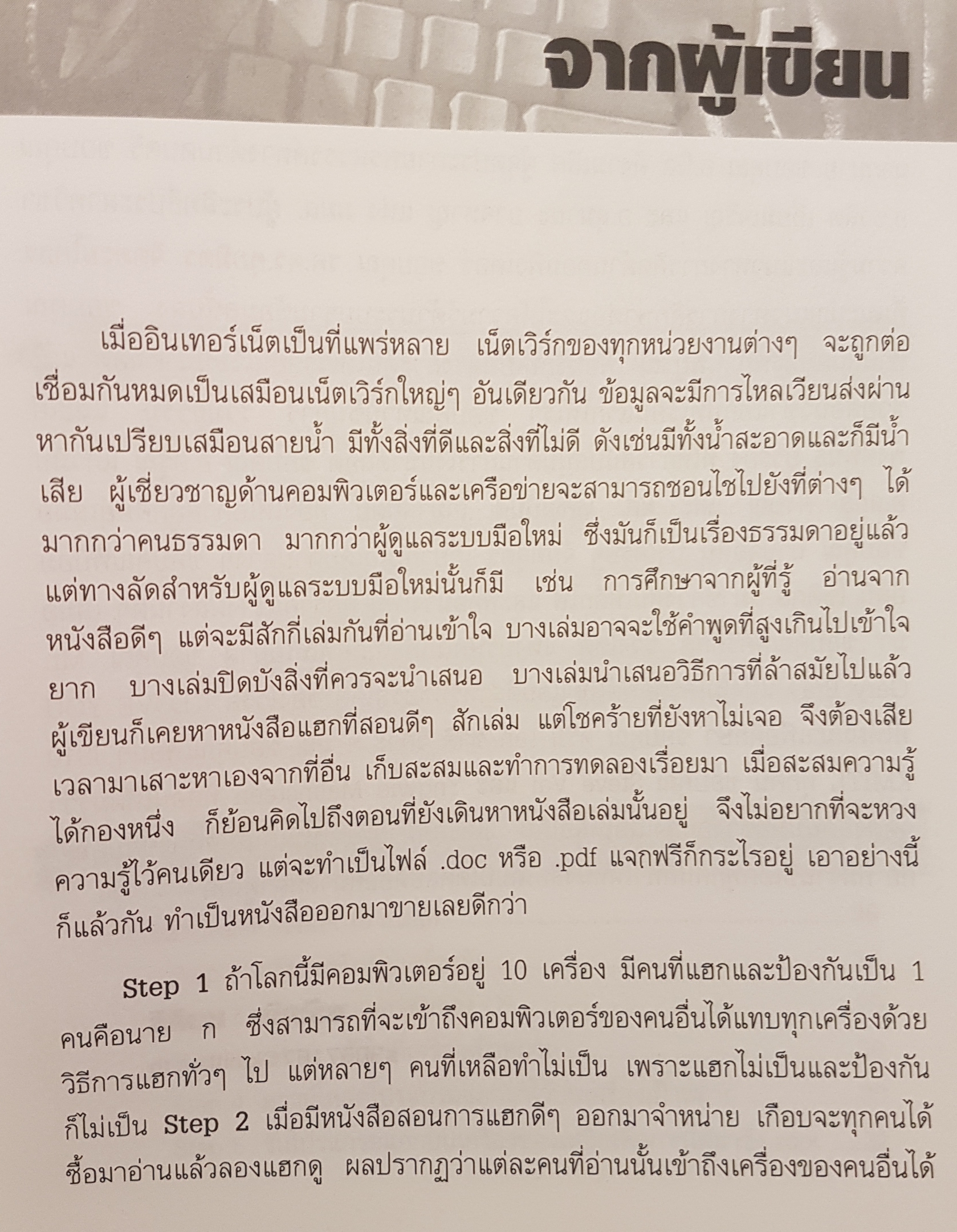 HACK Step by Step เปิดเผยวิธีที่แฮกเกอร์ ใช้ในการโจรกรรมข้อมูลและวิธีป้องกัน