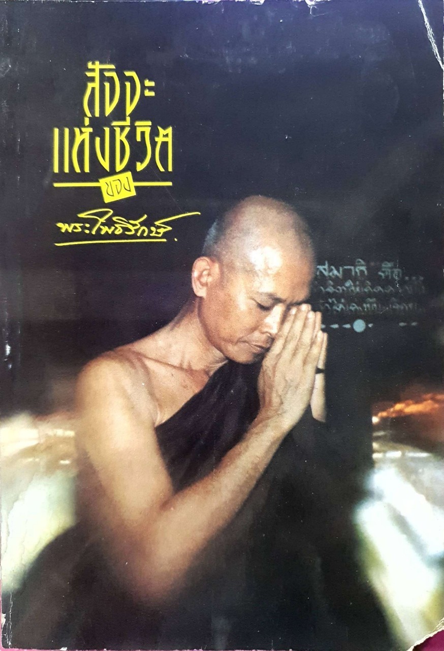 สัจจะแห่งชีวิต ของ พระโพธิรักษ์