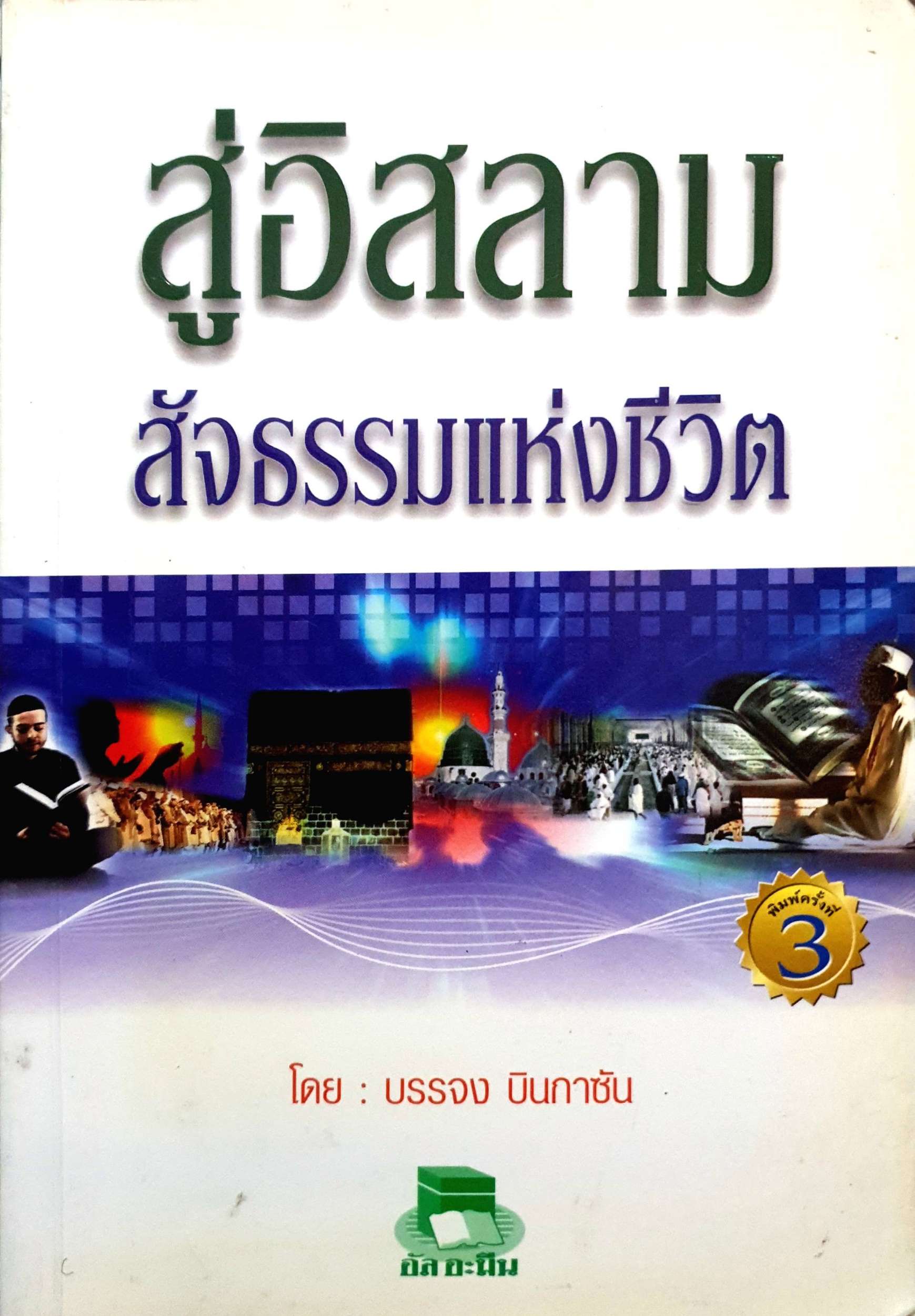 สู่อิสลาม สัจธรรมแห่งชีวิต : บรรจง บินกาซัน