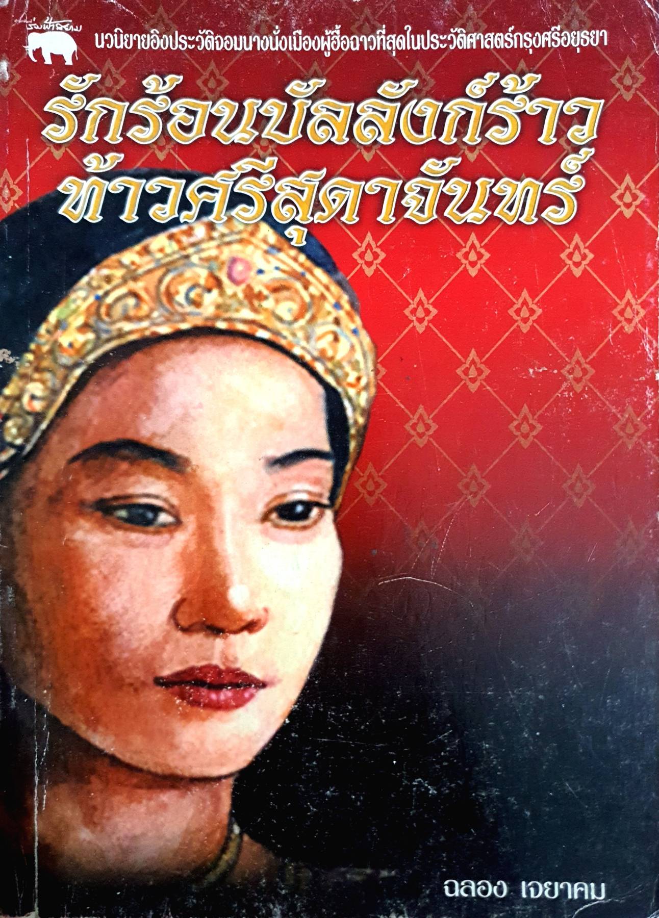 รักร้อนบัลลังก์ร้าวท้าวศรีสุดาจันทร์ นวนิยายอิงประวัติจอมนางนั่งเมืองผู้อี้อฉาวที่สุดในประวัติศาสตร์กรุงศรีอยุธยา