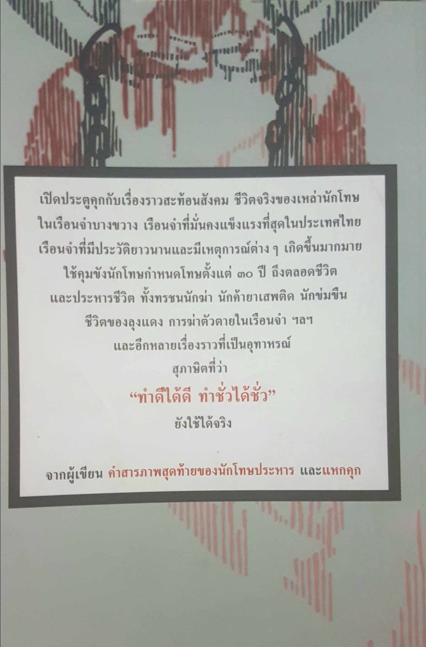 เรื่องจริงในเรือนจำ ยุทธ บางขวาง เรื่องเล่าหลากหลายแง่มุม สะท้อนชีวิตผู้ต้องขังในเรือนจำกลางบางขวาง