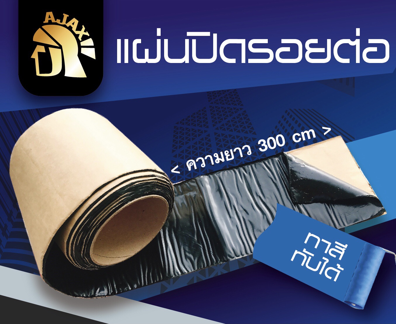 แผ่นปิดรอยต่อ AJax แผ่นปิดรอยต่อเอนกประสงค์ แผ่นปิดรอยรั่ว/รอยร้าว [ขายปลีก/ส่ง]