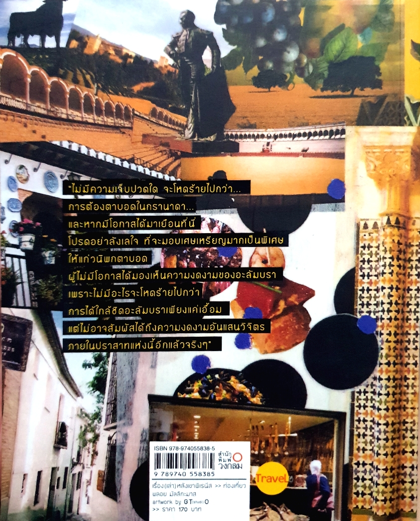 เรื่อง(เล่า) หลังเขาพิเรนีส พลอย มัลลิกะมาส