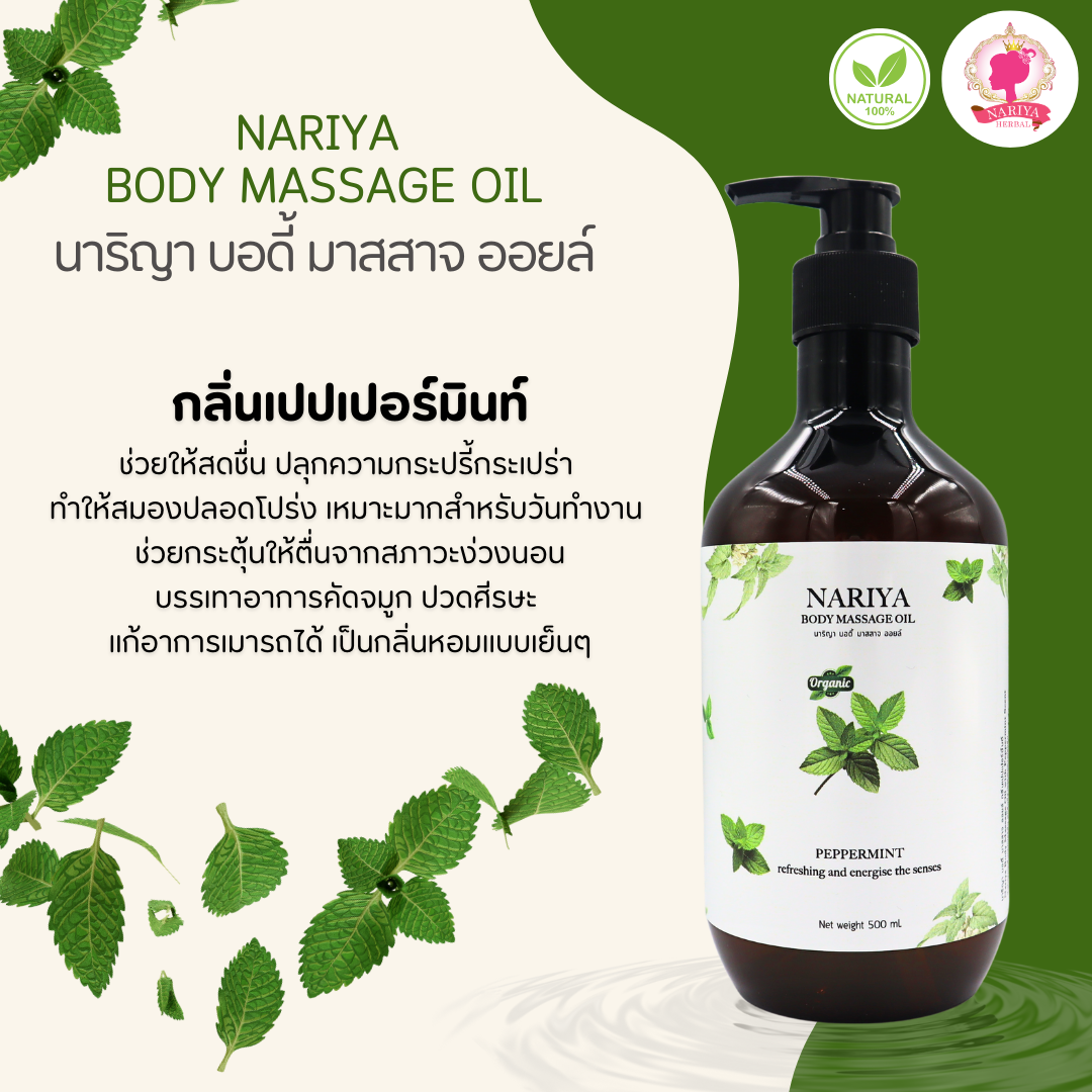 น้ำมันนวดอโรม่า Body Massage Oil กลิ่นเปปเปอร์มินท์ ขนาด 500 1000 มิลลิลิตร น้ำมันนวด นวดผ่อนคลาย SKU-00242