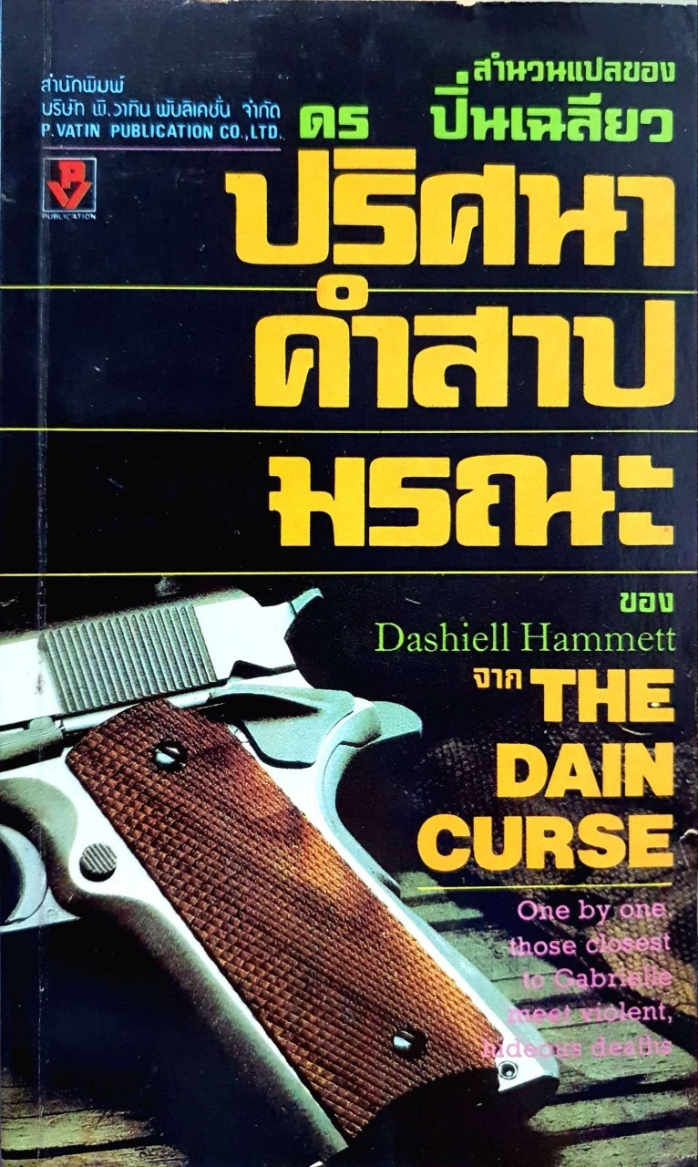 ปริศนาคำสาปมรณะ : Dasheill Hammet / ดร.ปิ่นเฉลียว