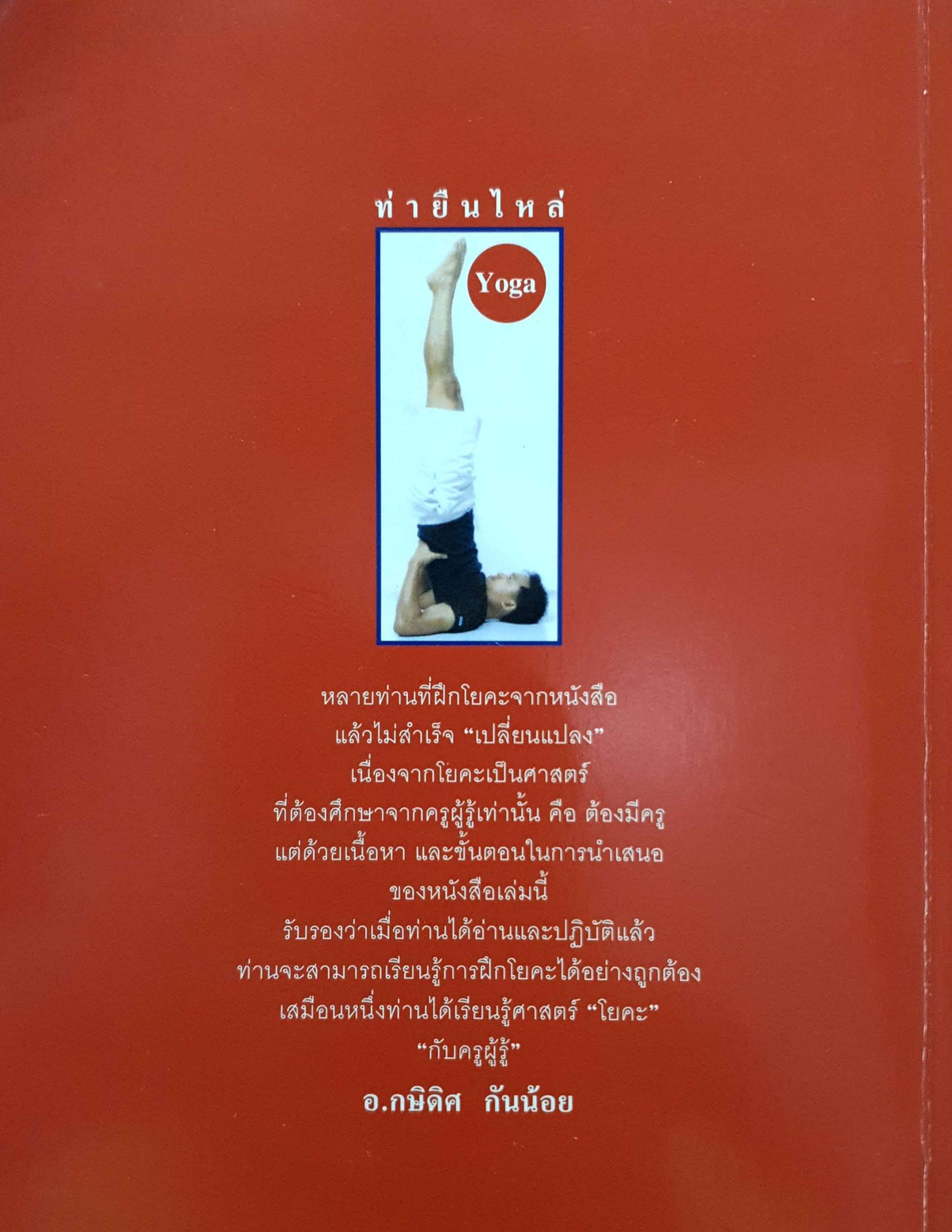 โยคะ โดย อ.กษิดิศ กันน้อย (แถม CD)