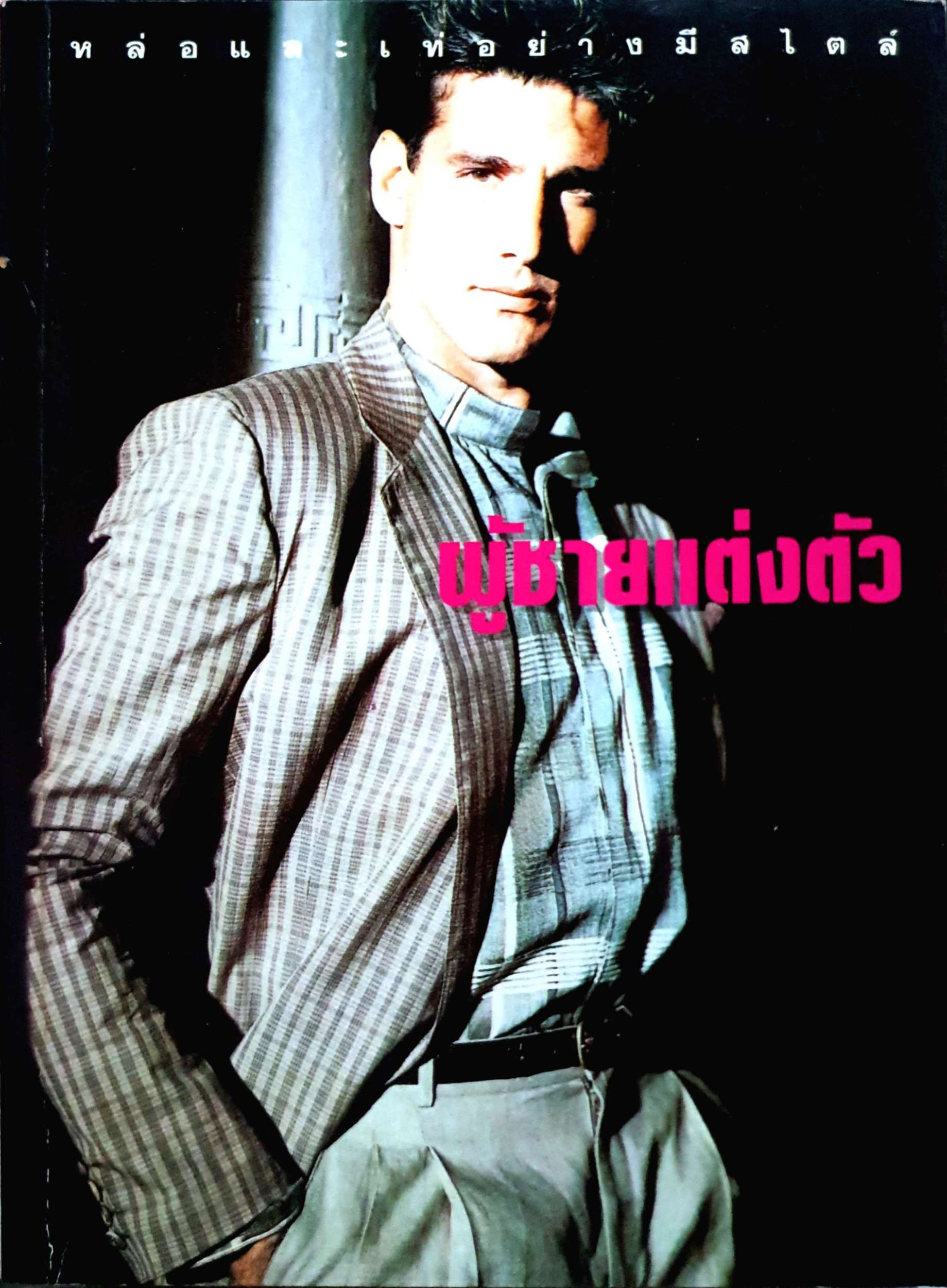 หล่อและเท่ห์อย่างมีสไตล์ ผู้ชายแต่งตัว Man at his Best