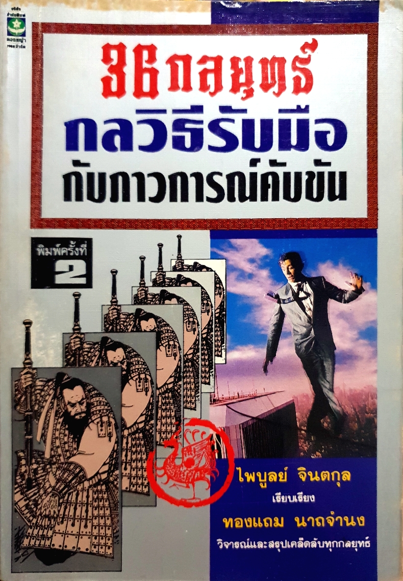 36 กลยุทธ์ กลวิธีรับมือ กับภาวะการณ์คับขัน / ไพบูลย์ จินตกุล เรียบเรียง