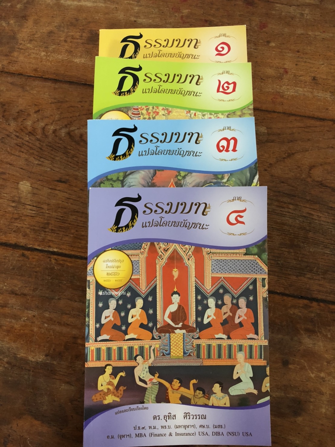 หนังสือเรียน ชุดธรรมบทแปลโดยพยัญชนะ ภาค 1 - 4 ( ชุด 4 เล่ม ) ( ประโยค 1 -2 )โดย ดร.อุทิศ ศิริวรรณ บจ.สำนักพิมพ์เลี่ยงเชียง เพียรเพื่อพุทธศาสน์