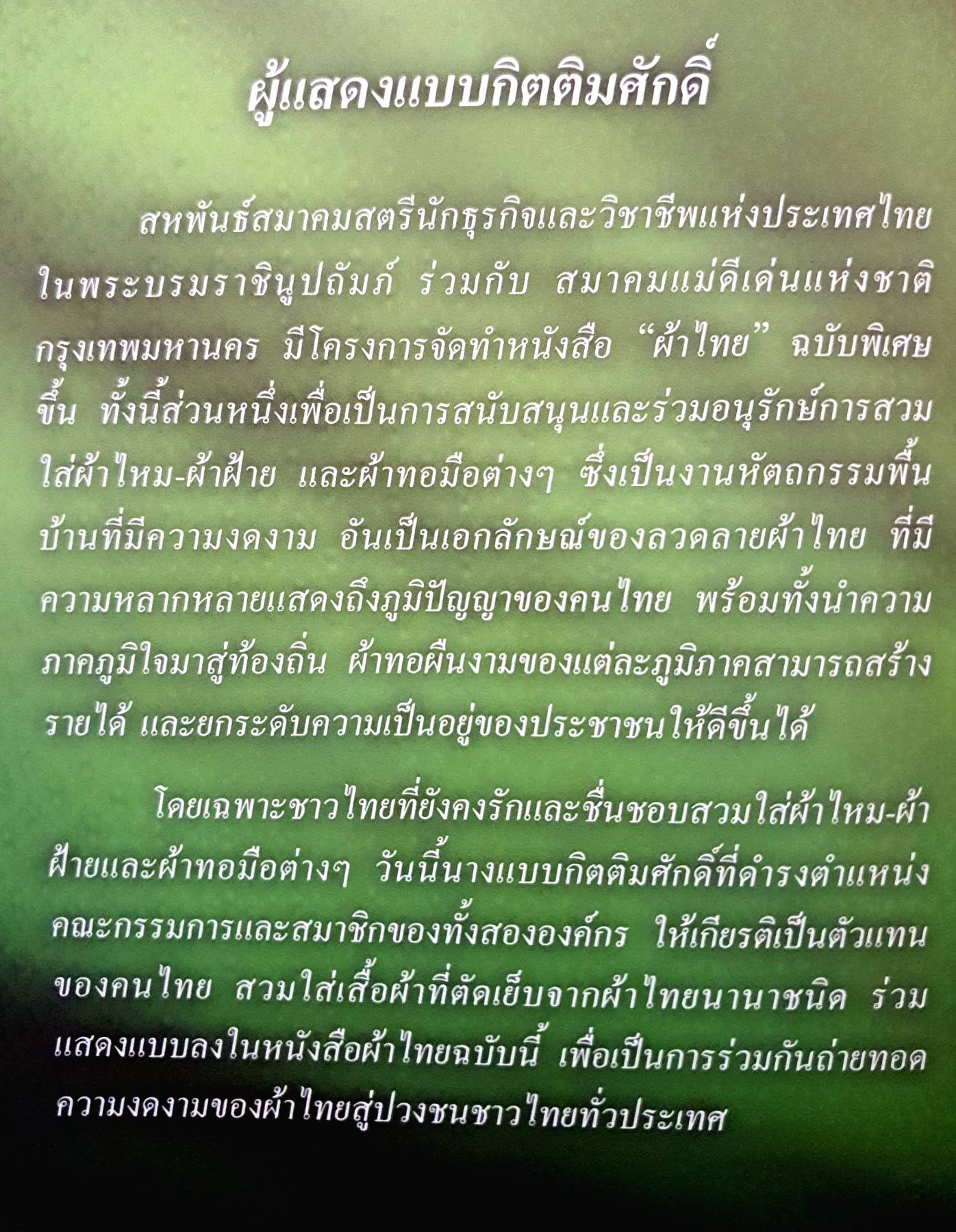 สหพันธ์สมาคมสตรีนักธุรกิจและวิชาชีพแห่งประเทศไทย ในพระบรมราชินูปถัมภ์ ร่วมกับ สมาคมแม่ดีเด่นแห่งชาติ กรุงเทพมหานคร มีโครงการจัดทำหนังสือ “ผ้าไทย”