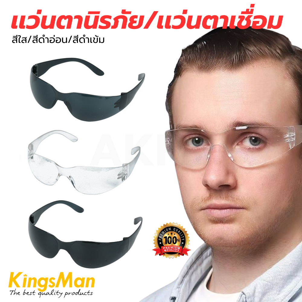 เเว่นตาเชื่อม แว่นตากันสะเก็ด เเว่นตานิรภัย KingsMan สีใส/สีดำอ่อน/สีดำเข้ม [ขายปลีกส่ง ราคาถูก]