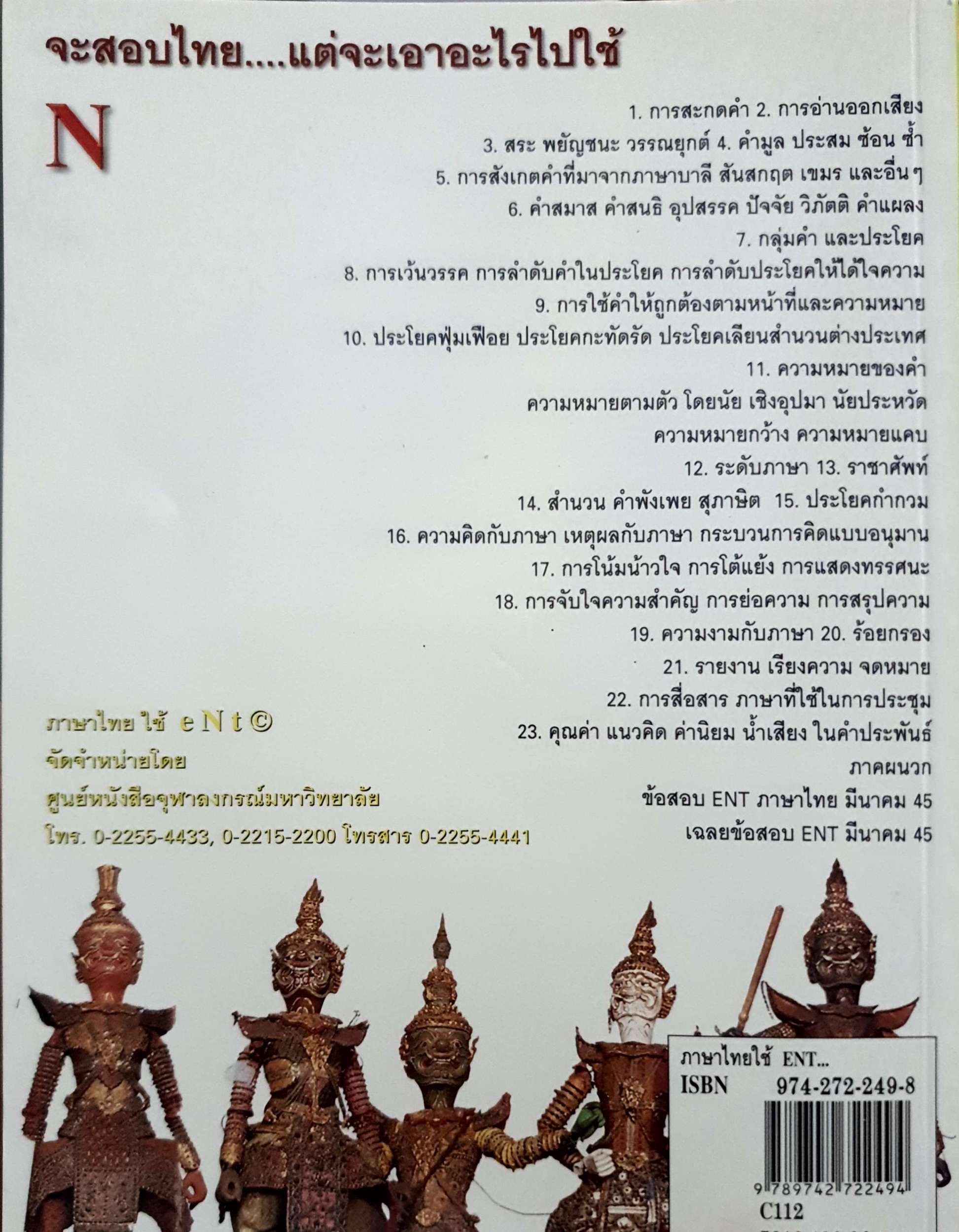ภาษาไทย ใช้ E-N-T สำหรับเตรียมสอบเข้ามหาวิทยาลัยทั้งสายวิทย์สายศิลป์พร้อม Entrance อ.จงชัย เจนหัตถการกิจ