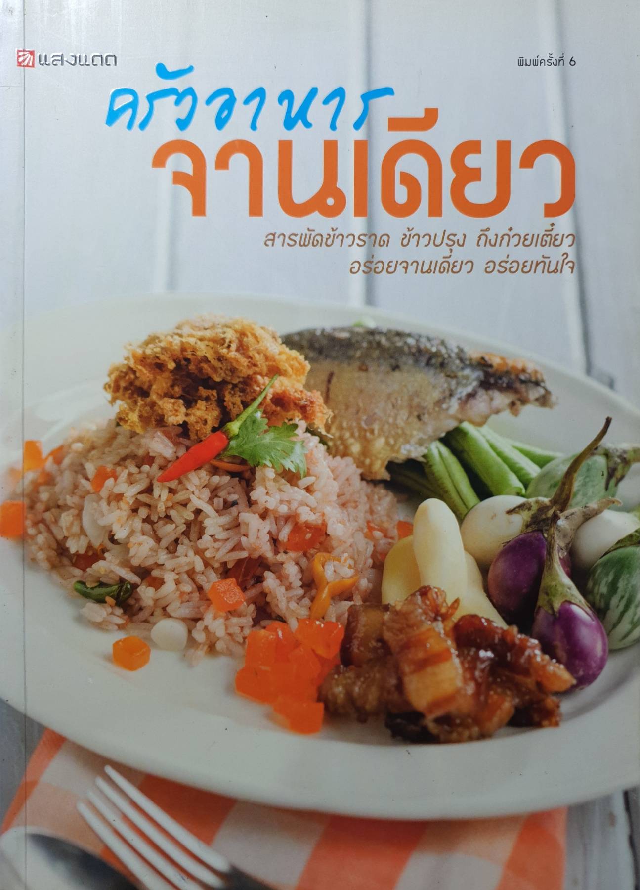 ครัวอาหารจานเดียว by เยาวภา ขวัญดุษฎี