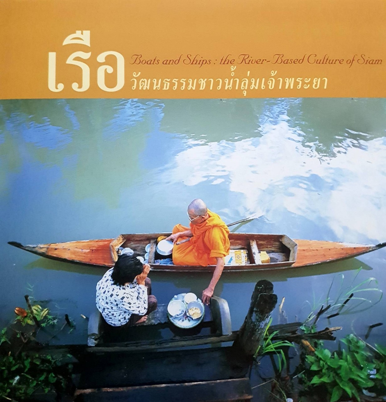 เรือ วัฒนธรรมชาวลุ่มน้ำเจ้าพระยา Boats and Chips : the River Based Culture of Siam