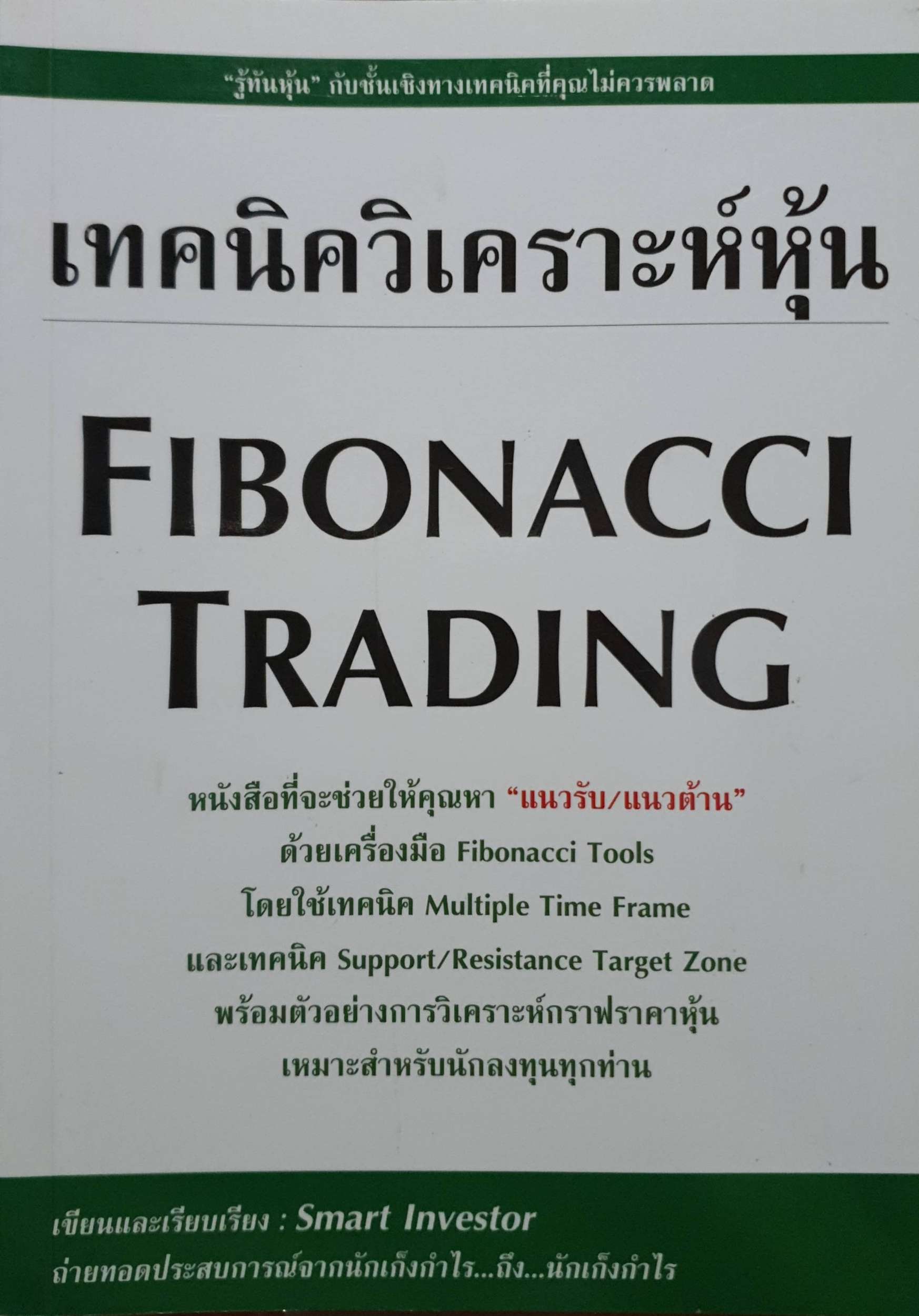 เทคนิควิเคราะห์หุ้น (Fibonacci Trading)
