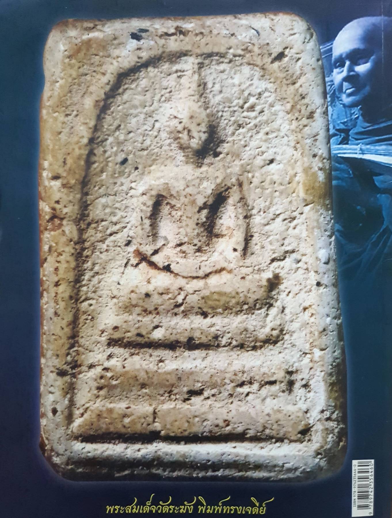 พระสมเด็จ เล่ม4 ร้อย8 พัน9 เรื่องราวของพระสมเด็จที่ทุกท่าน ต้องรู้ โดย อรรถภูมิ บุญยเกรียรติ