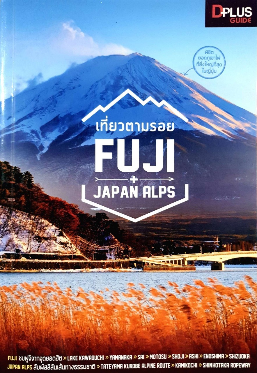 เที่ยวตามรอย FUJI JAPAN ALPS : D-plus GUIDE