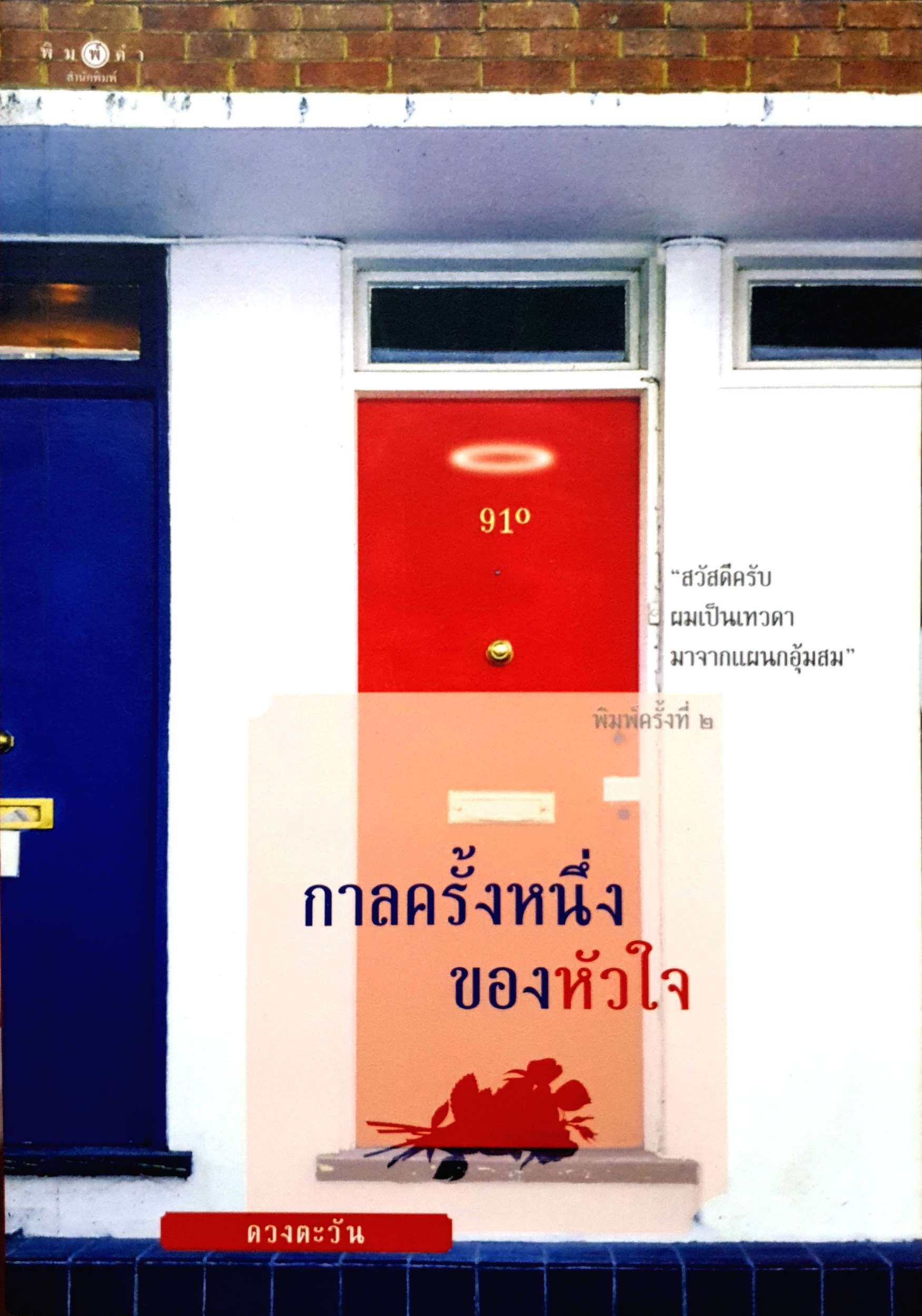 กาลครั้งหนึ่งของหัวใจ : ดวงตะวัน