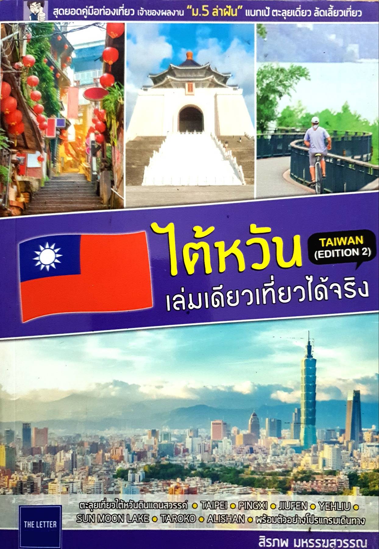 ไต้หวัน เล่มเดียวเที่ยวได้จริง (Edition2) ผู้เขียน: สิรภพ มหรรฆสุวรรณ